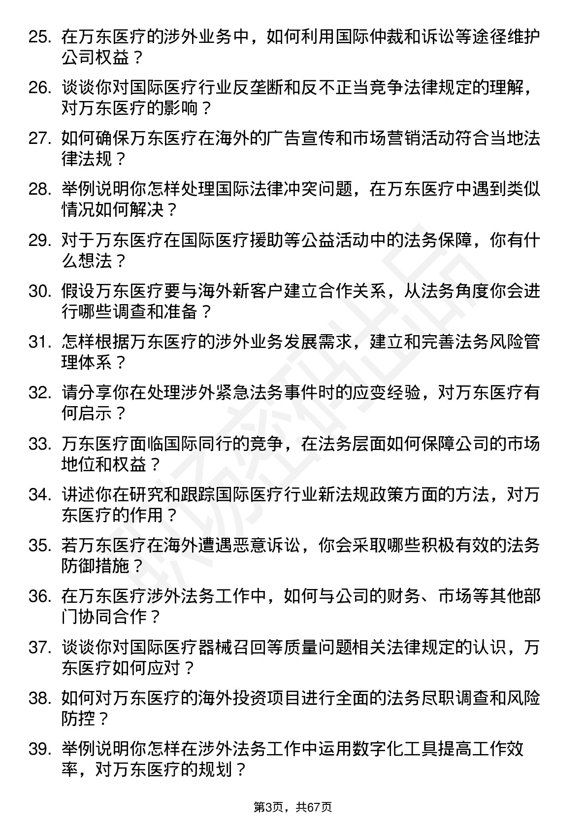 48道万东医疗涉外业务法务经理岗位面试题库及参考回答含考察点分析