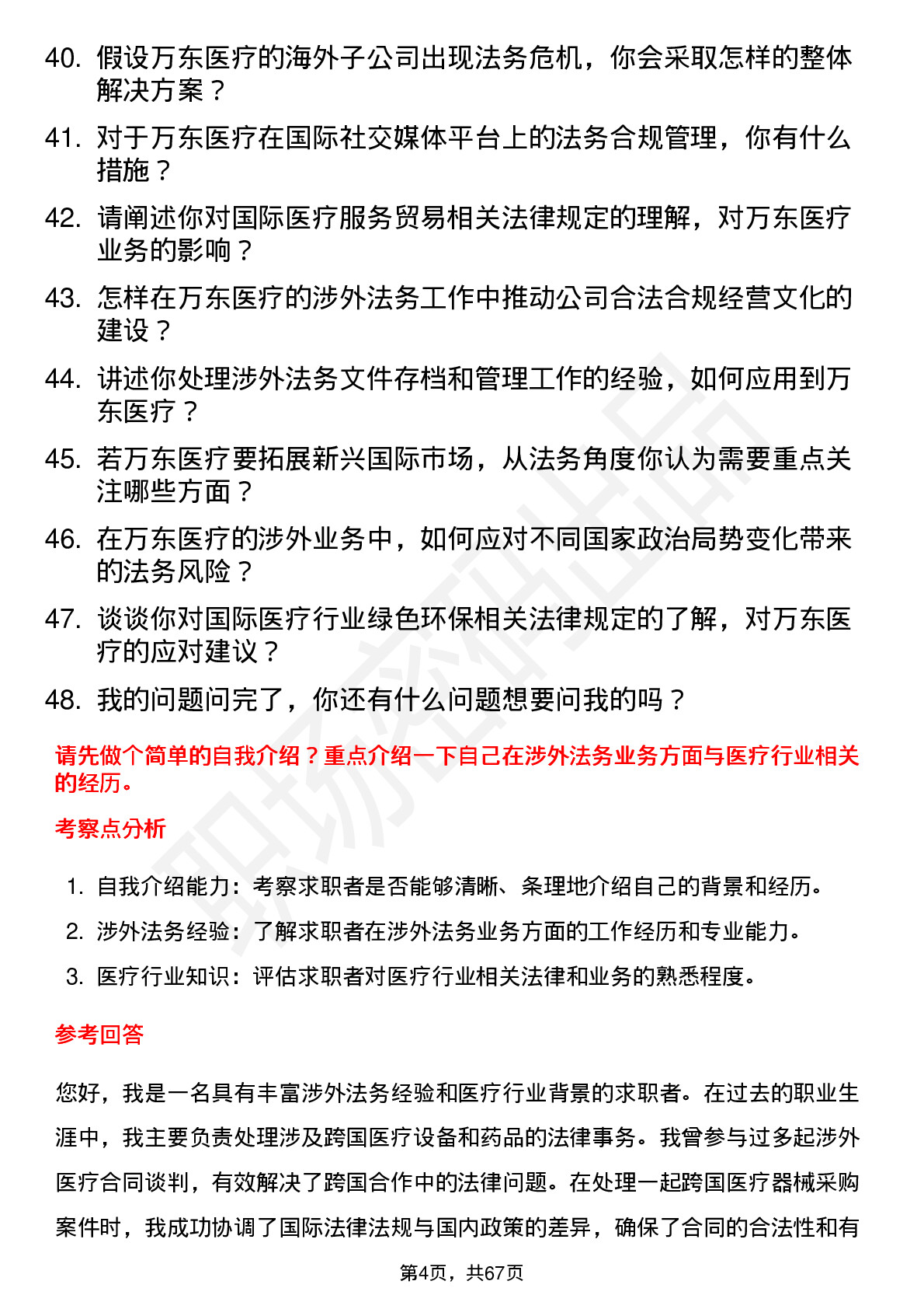 48道万东医疗涉外业务法务经理岗位面试题库及参考回答含考察点分析