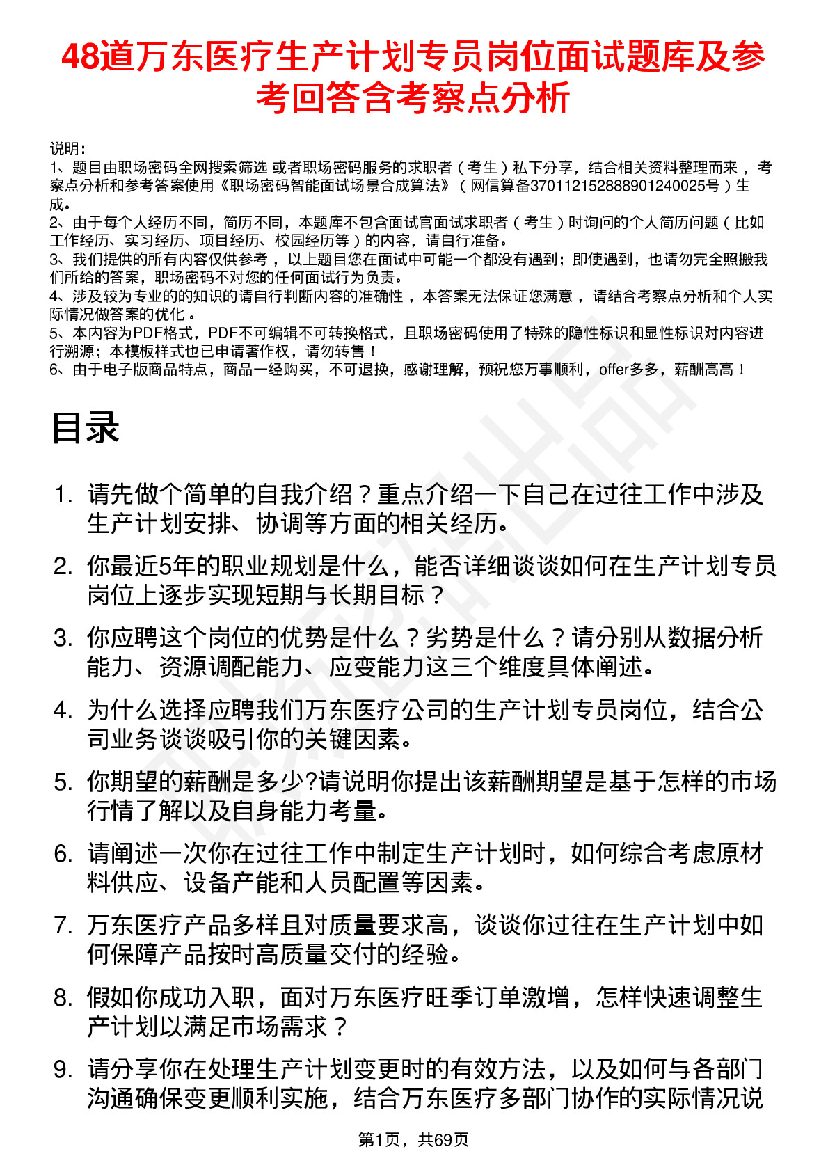 48道万东医疗生产计划专员岗位面试题库及参考回答含考察点分析