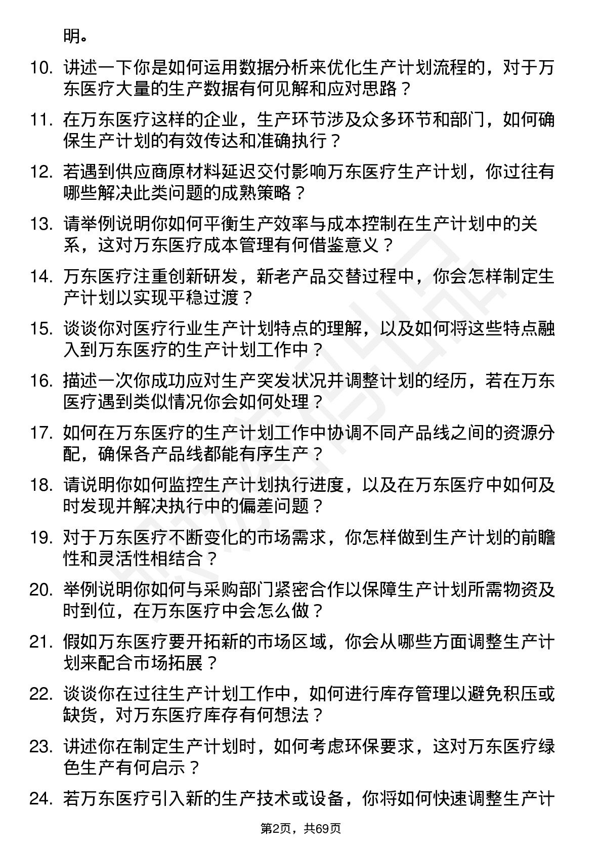 48道万东医疗生产计划专员岗位面试题库及参考回答含考察点分析