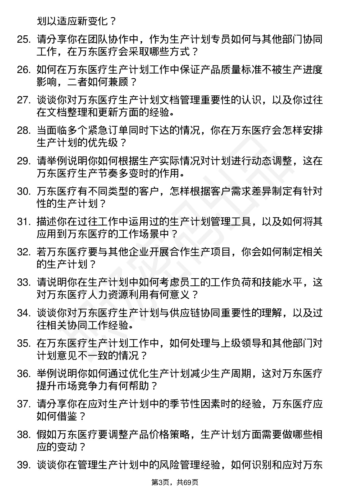 48道万东医疗生产计划专员岗位面试题库及参考回答含考察点分析