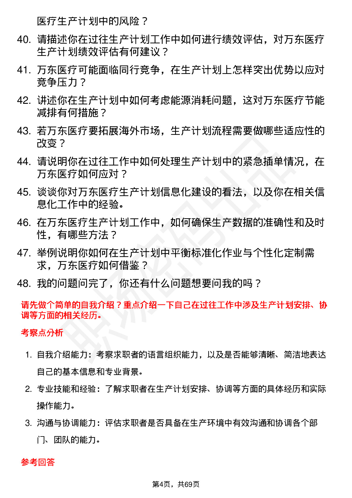 48道万东医疗生产计划专员岗位面试题库及参考回答含考察点分析