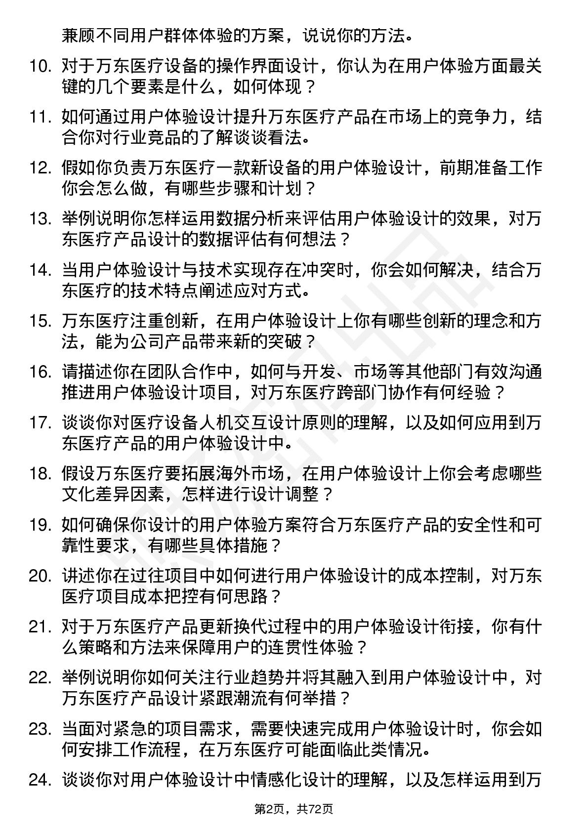 48道万东医疗用户体验设计岗位面试题库及参考回答含考察点分析