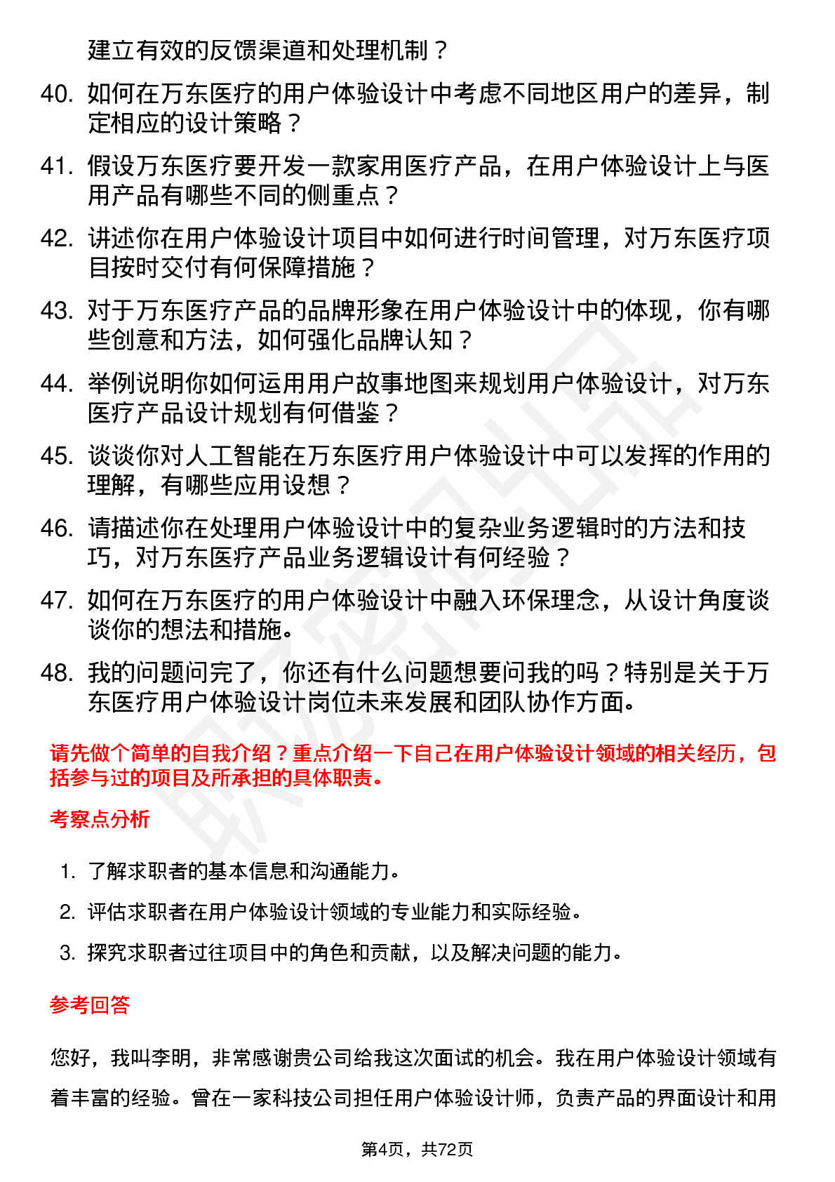 48道万东医疗用户体验设计岗位面试题库及参考回答含考察点分析