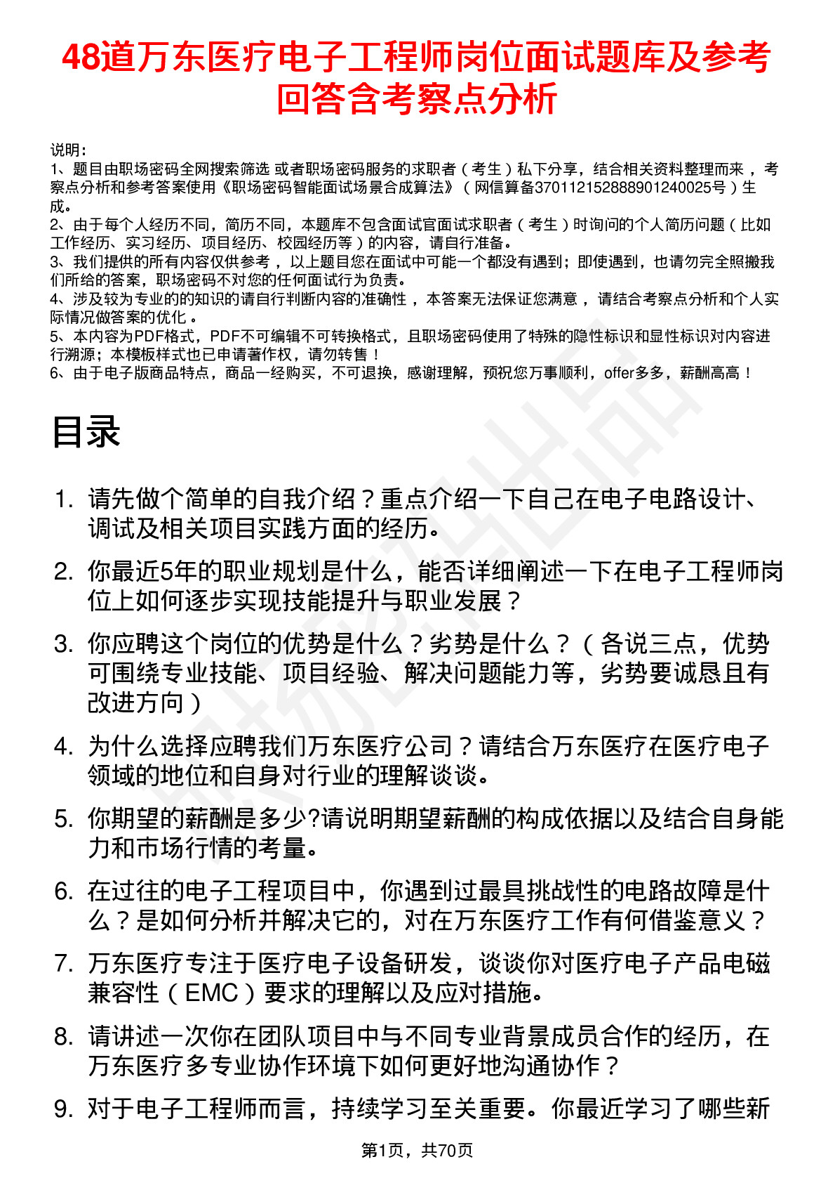 48道万东医疗电子工程师岗位面试题库及参考回答含考察点分析