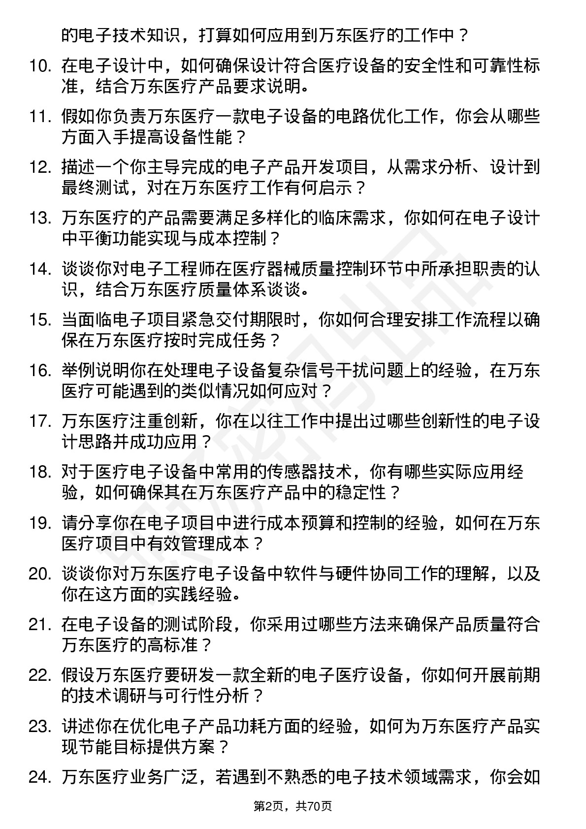 48道万东医疗电子工程师岗位面试题库及参考回答含考察点分析