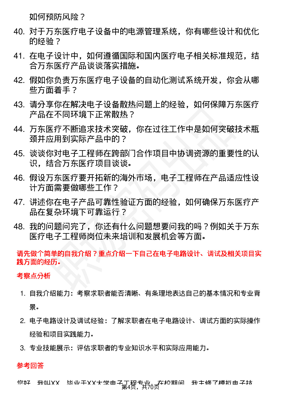 48道万东医疗电子工程师岗位面试题库及参考回答含考察点分析