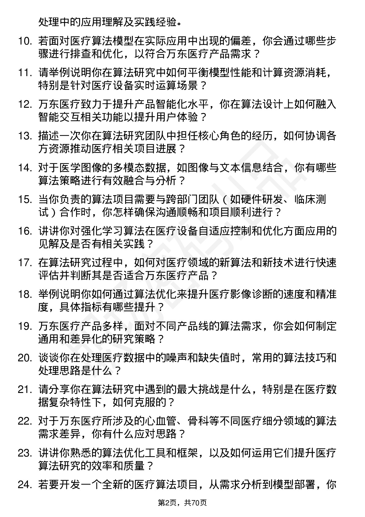 48道万东医疗算法研究员岗位面试题库及参考回答含考察点分析