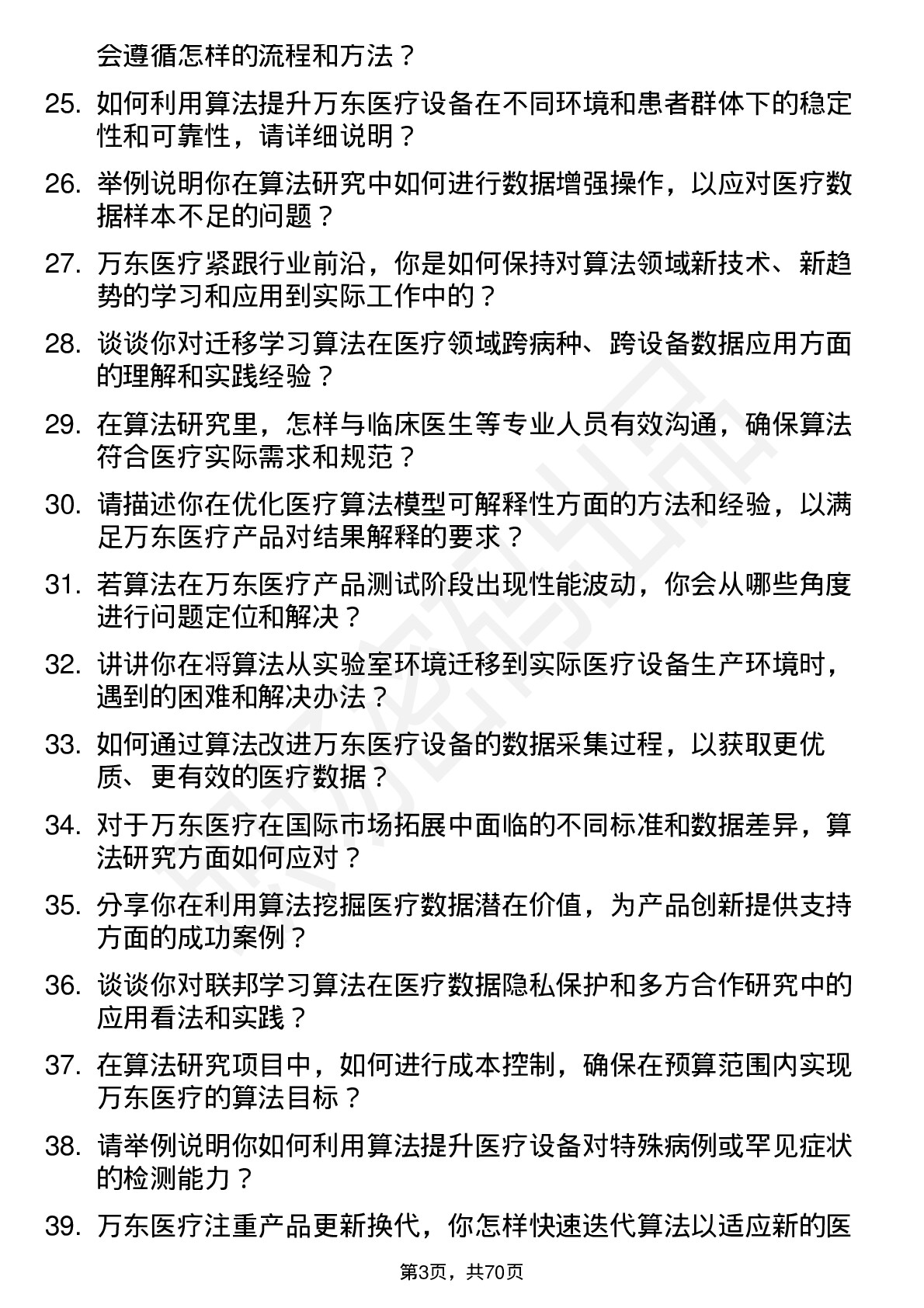 48道万东医疗算法研究员岗位面试题库及参考回答含考察点分析