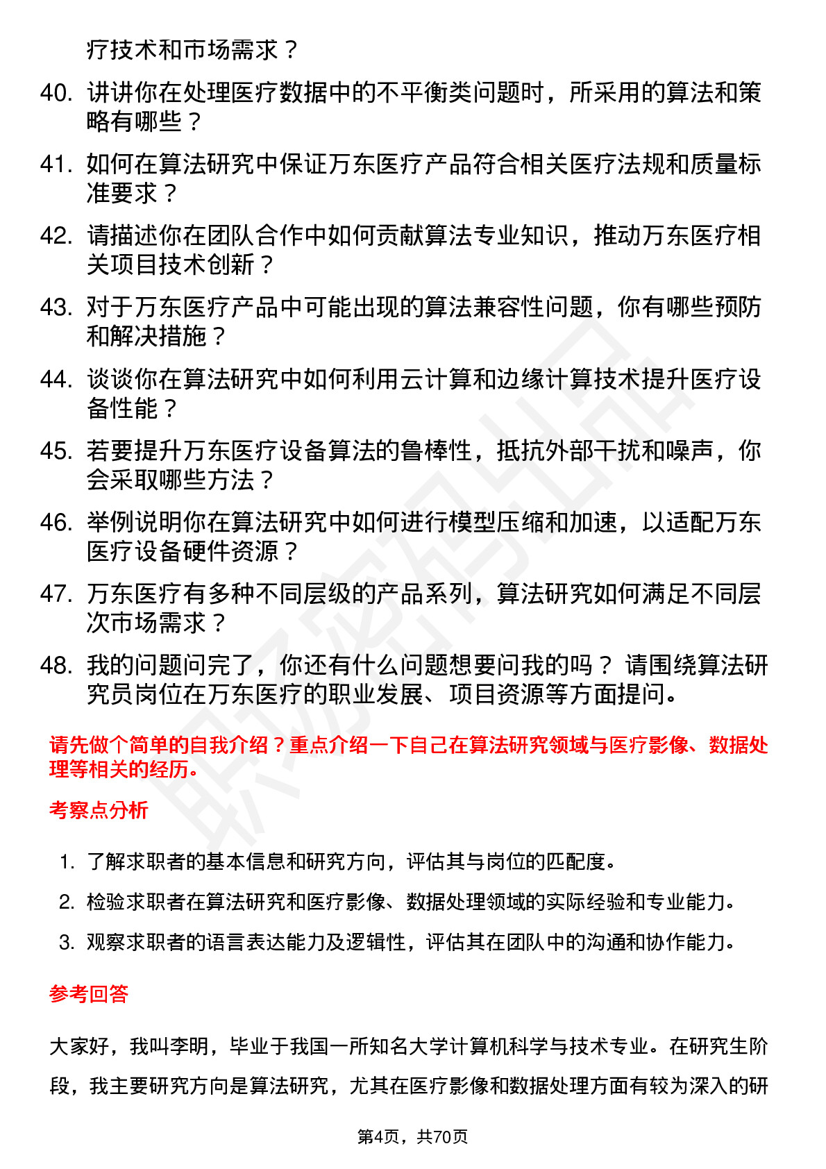 48道万东医疗算法研究员岗位面试题库及参考回答含考察点分析