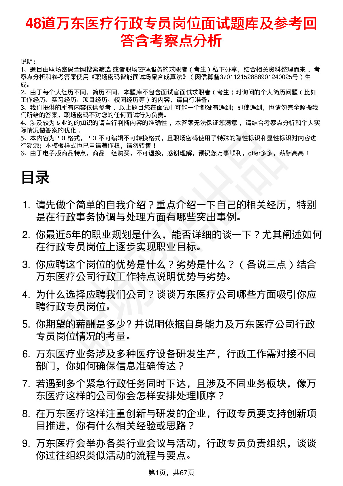 48道万东医疗行政专员岗位面试题库及参考回答含考察点分析