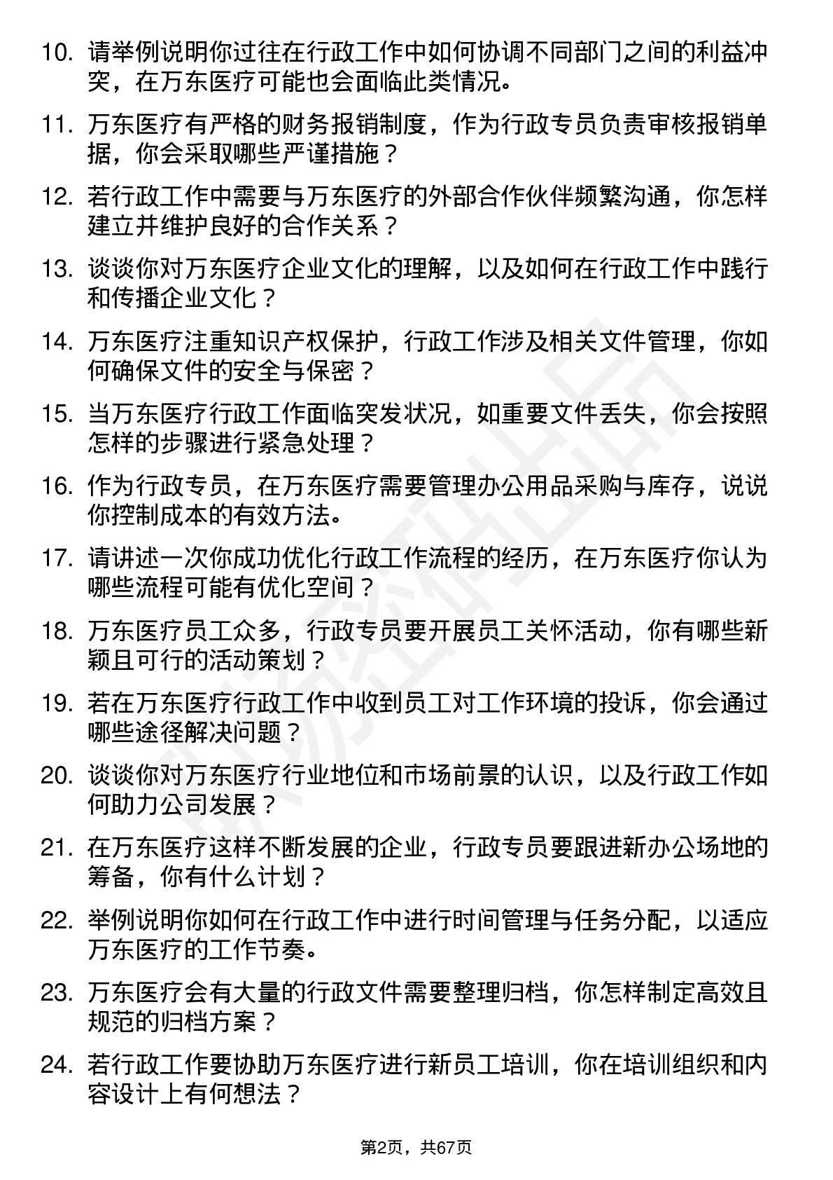 48道万东医疗行政专员岗位面试题库及参考回答含考察点分析