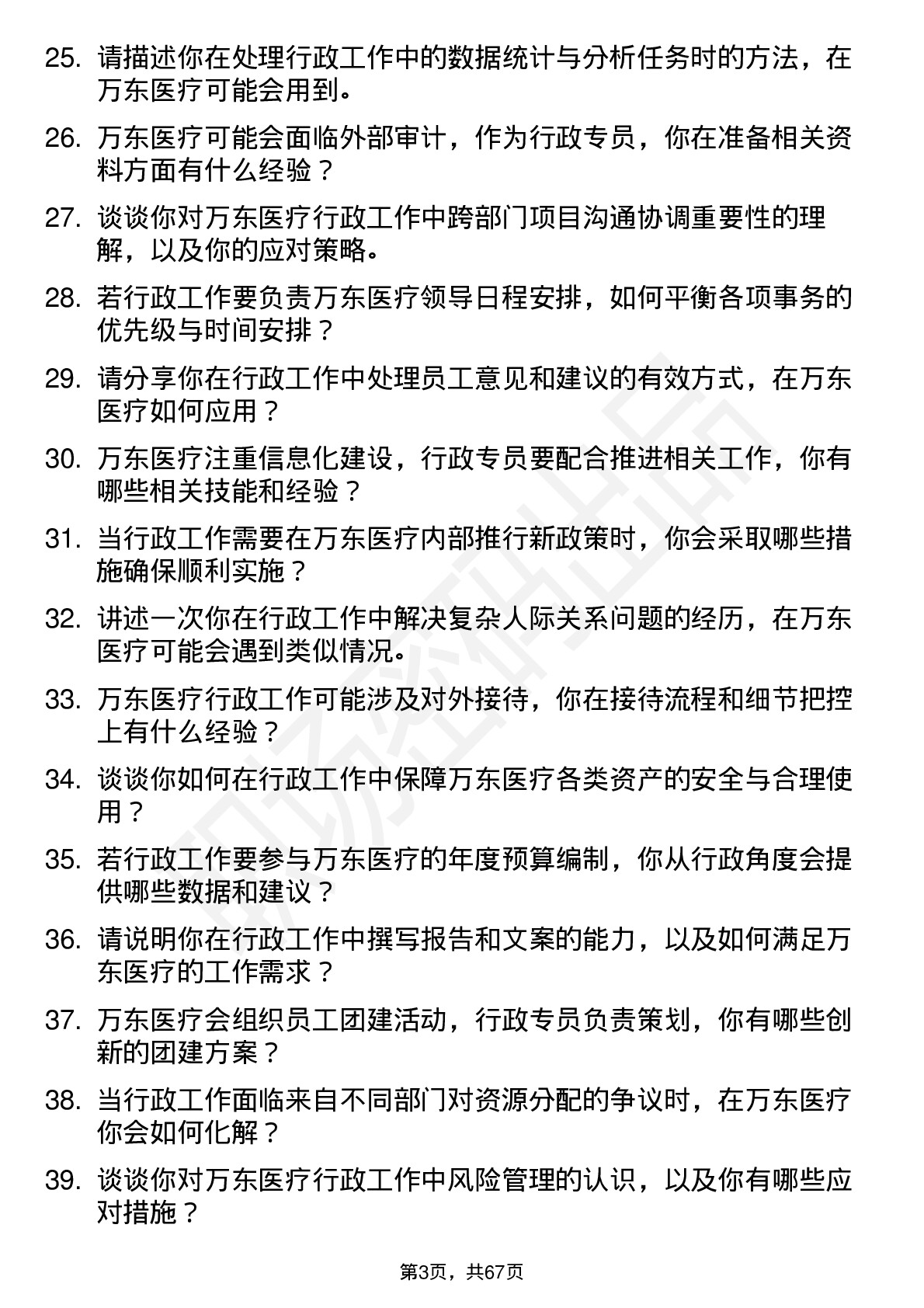 48道万东医疗行政专员岗位面试题库及参考回答含考察点分析