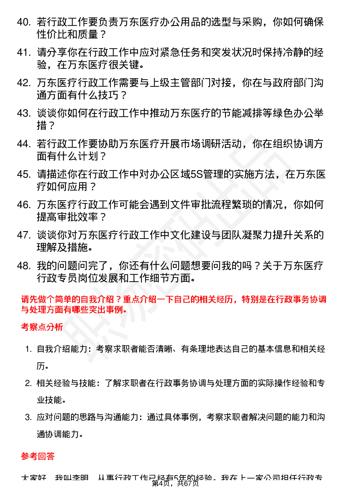 48道万东医疗行政专员岗位面试题库及参考回答含考察点分析