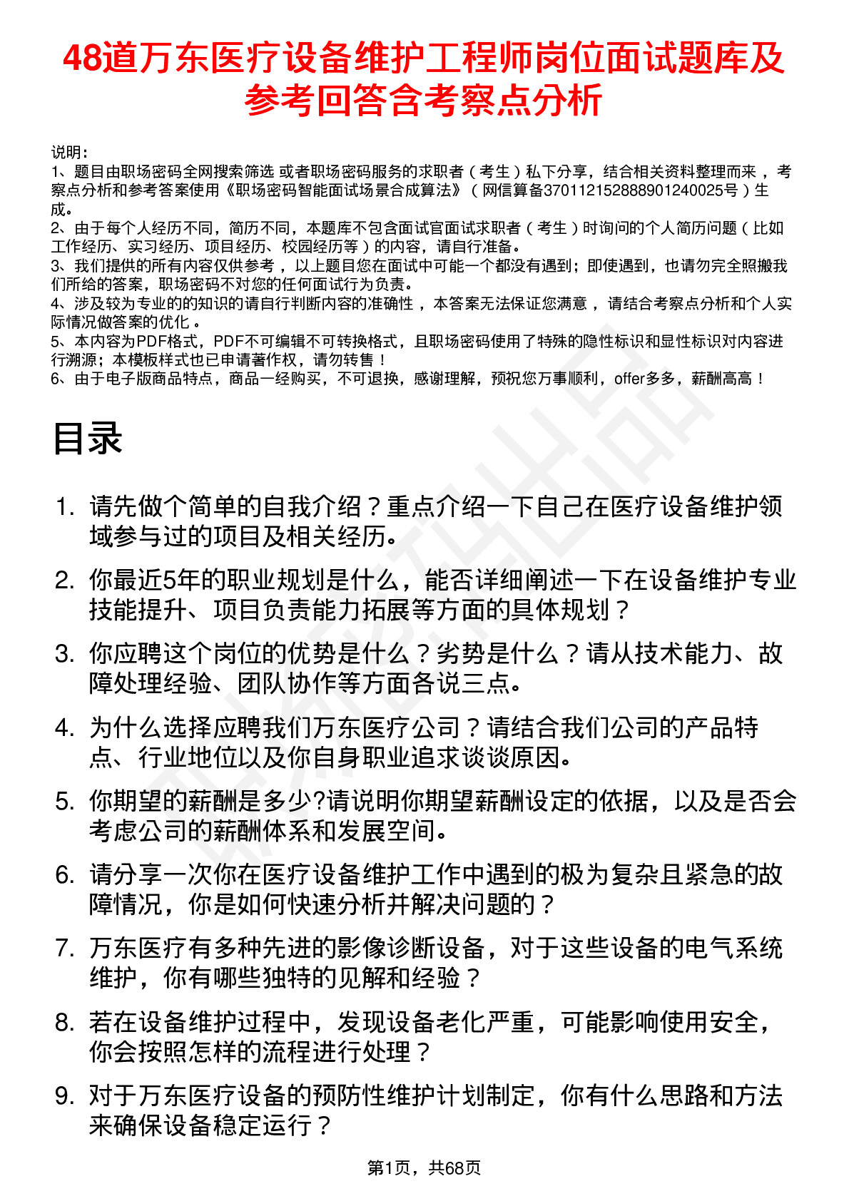 48道万东医疗设备维护工程师岗位面试题库及参考回答含考察点分析