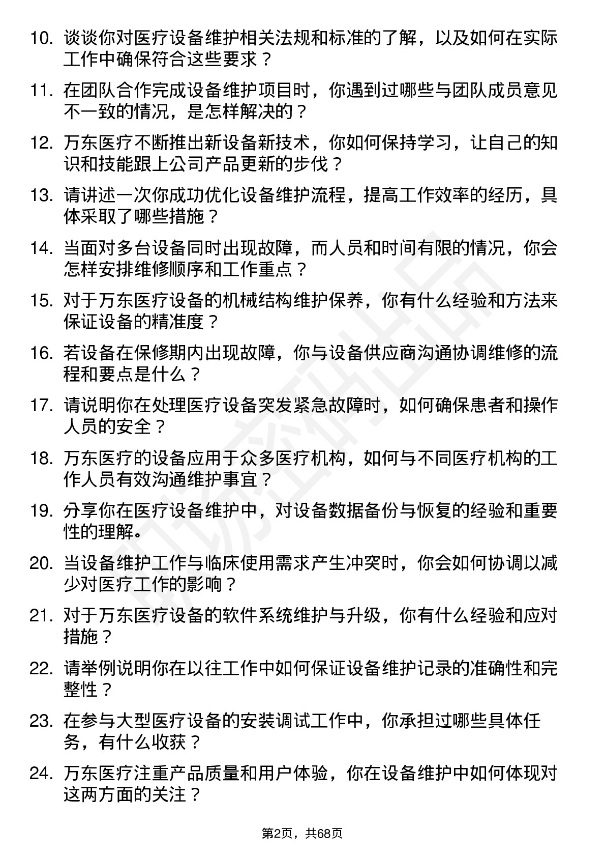 48道万东医疗设备维护工程师岗位面试题库及参考回答含考察点分析