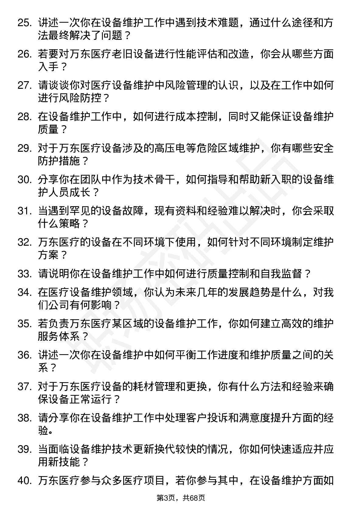 48道万东医疗设备维护工程师岗位面试题库及参考回答含考察点分析