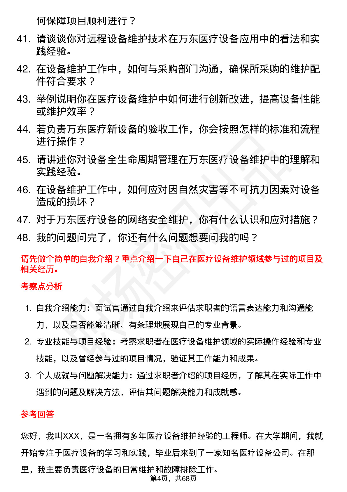 48道万东医疗设备维护工程师岗位面试题库及参考回答含考察点分析