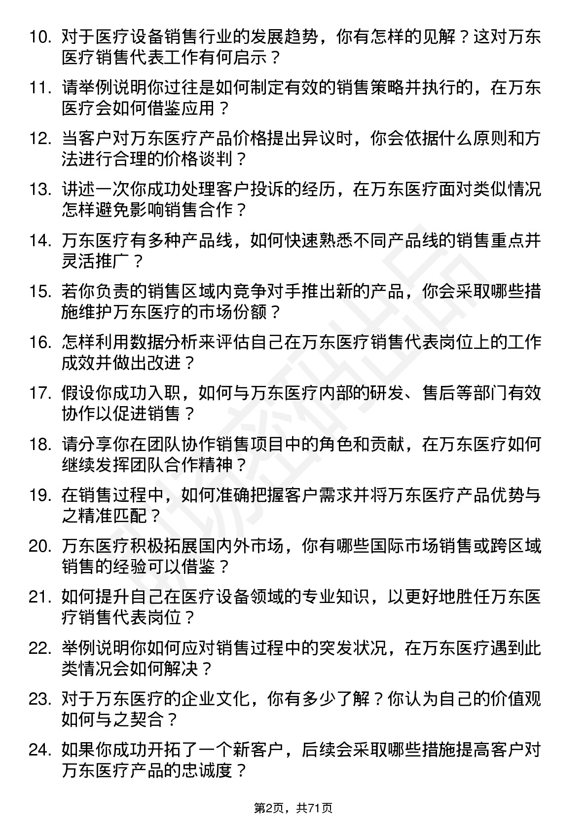 48道万东医疗销售代表岗位面试题库及参考回答含考察点分析