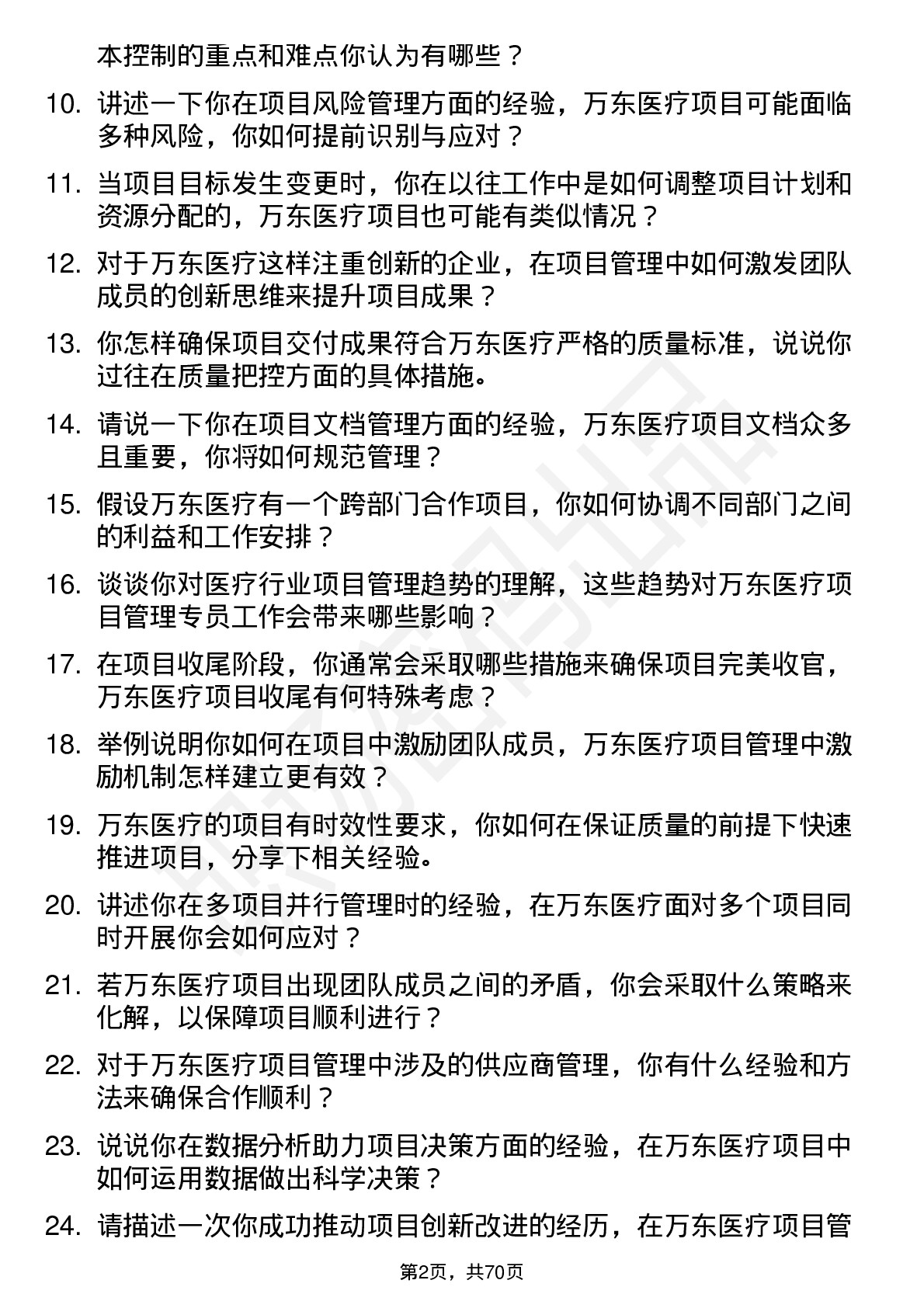 48道万东医疗项目管理专员岗位面试题库及参考回答含考察点分析