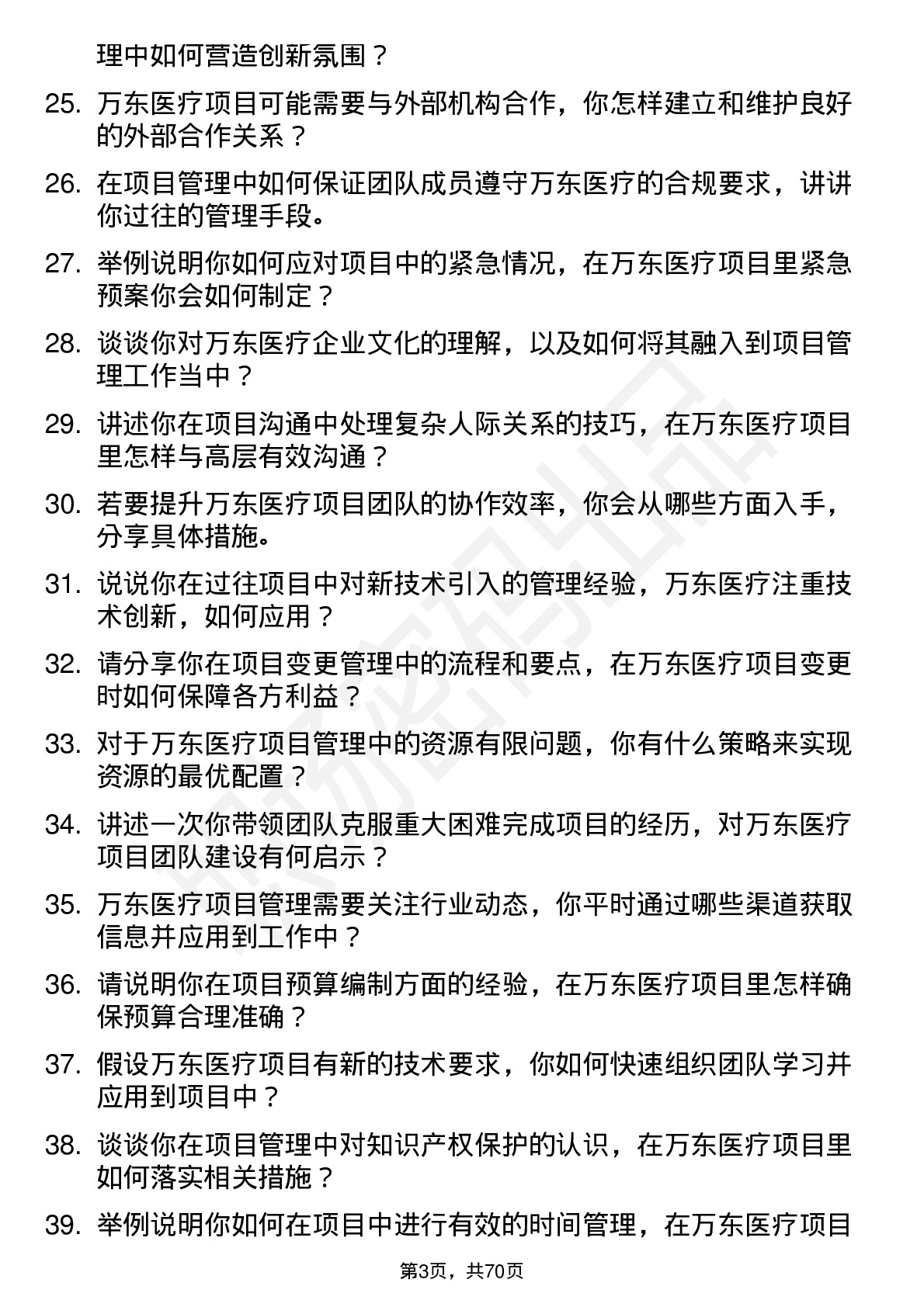 48道万东医疗项目管理专员岗位面试题库及参考回答含考察点分析