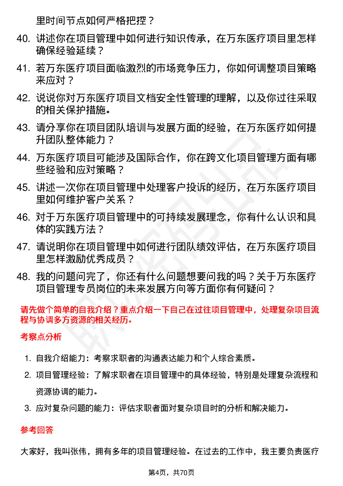 48道万东医疗项目管理专员岗位面试题库及参考回答含考察点分析