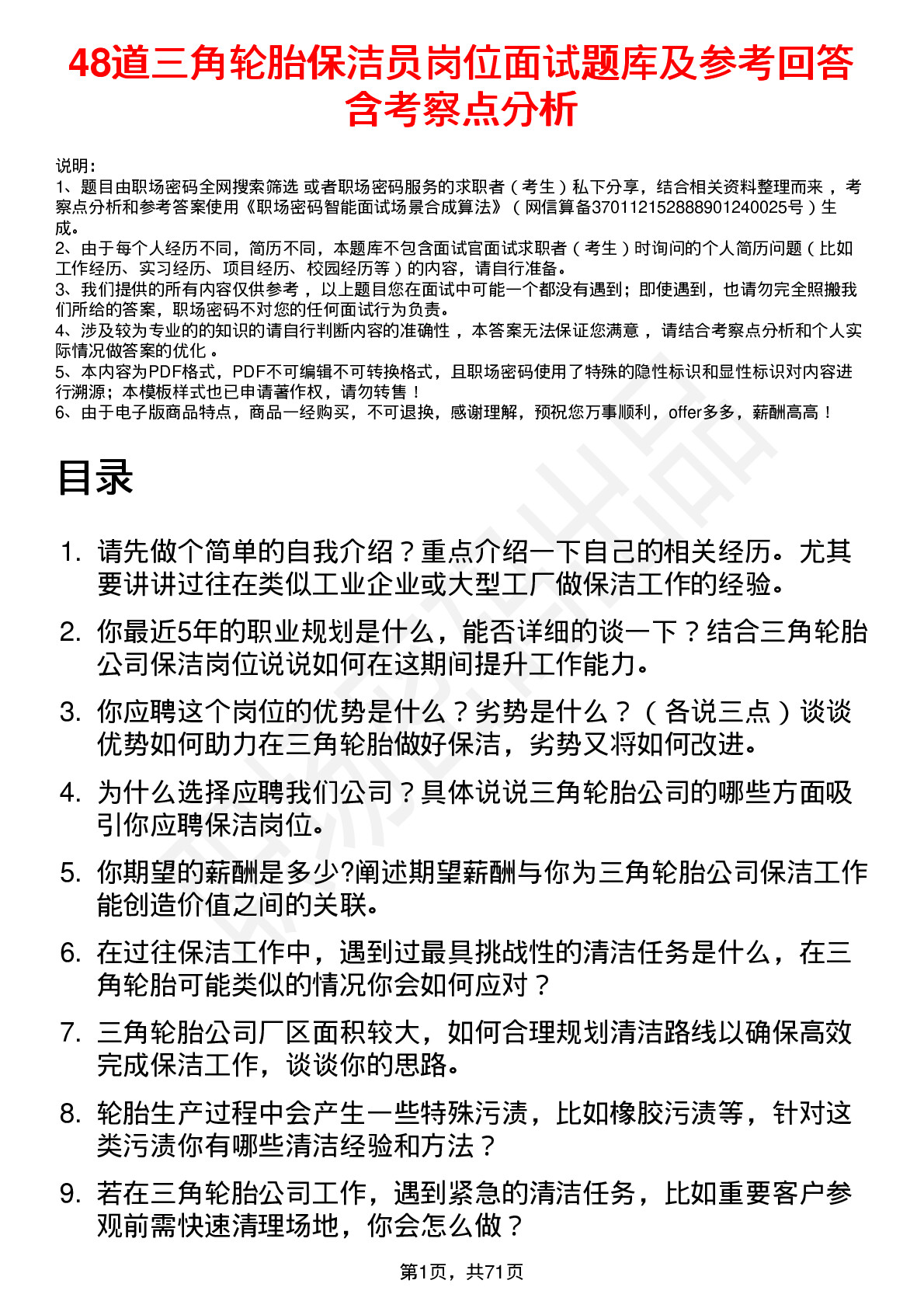 48道三角轮胎保洁员岗位面试题库及参考回答含考察点分析