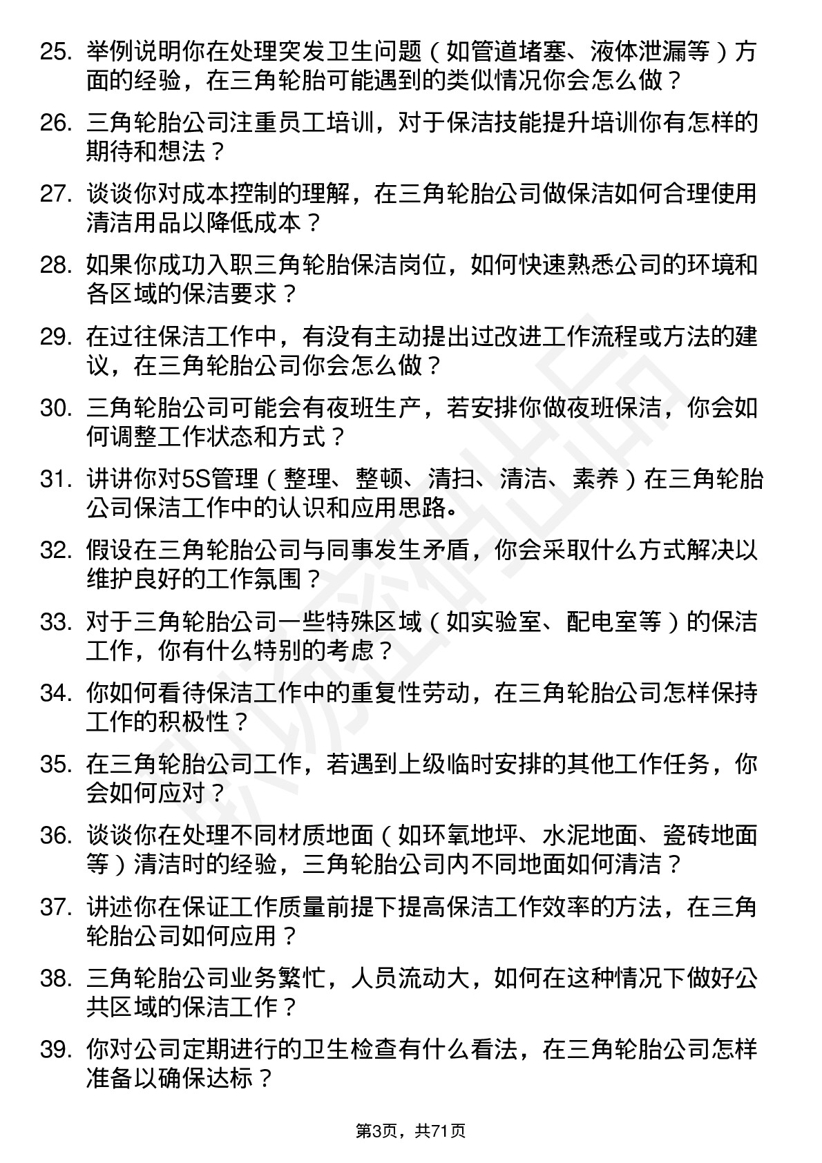 48道三角轮胎保洁员岗位面试题库及参考回答含考察点分析