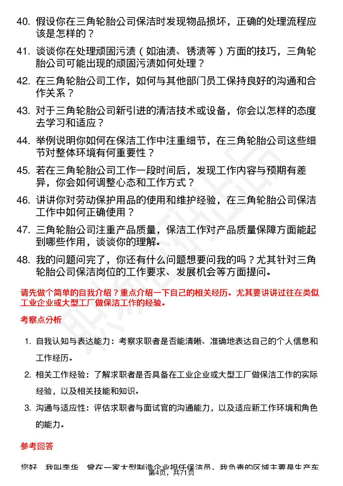 48道三角轮胎保洁员岗位面试题库及参考回答含考察点分析