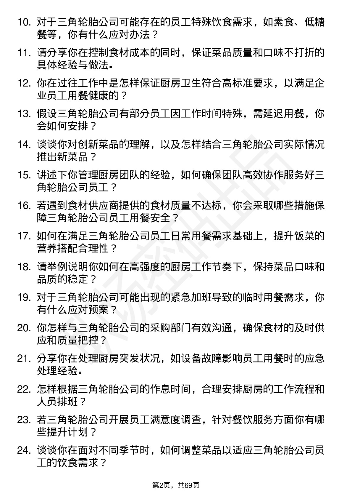 48道三角轮胎厨师岗位面试题库及参考回答含考察点分析