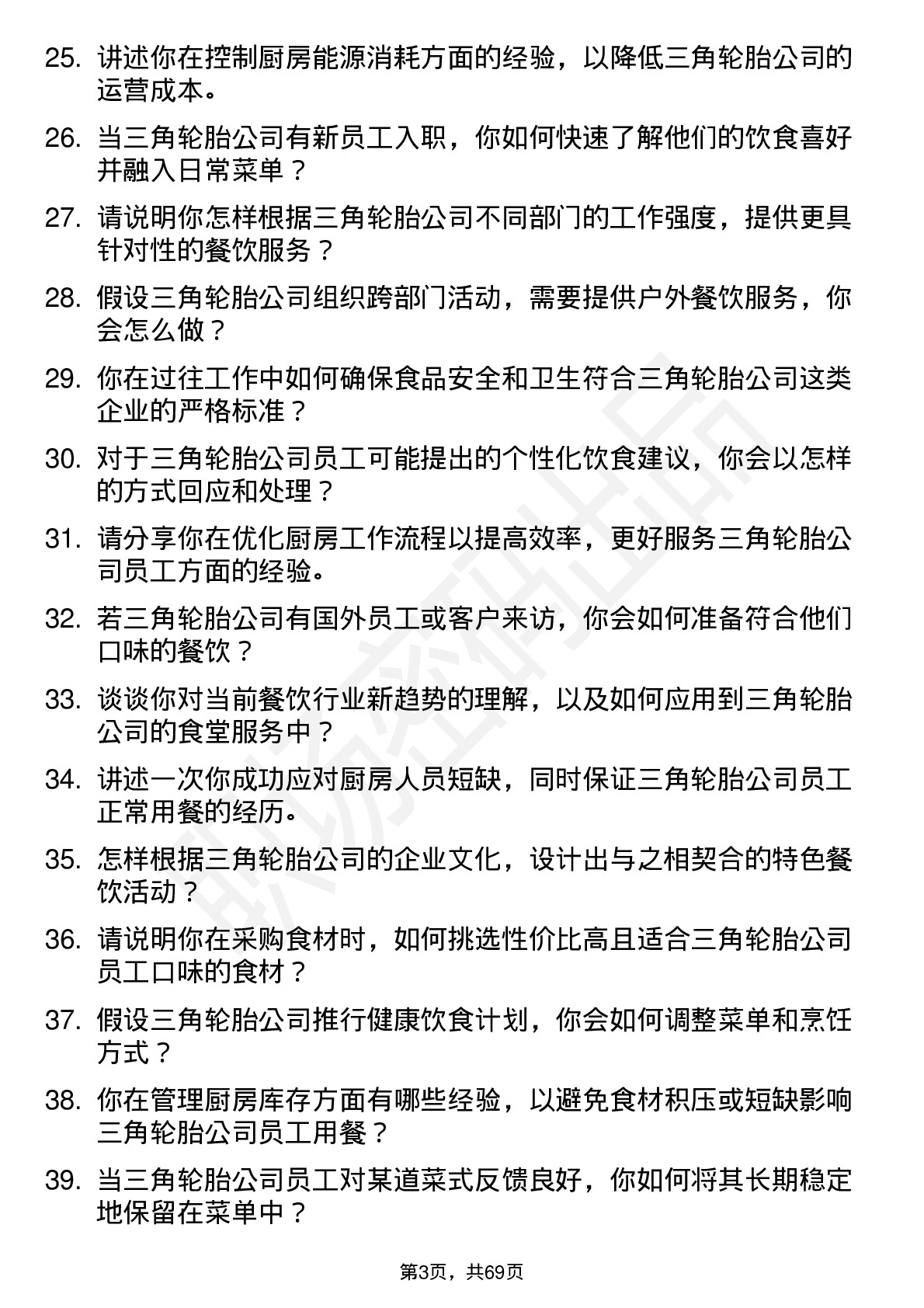 48道三角轮胎厨师岗位面试题库及参考回答含考察点分析