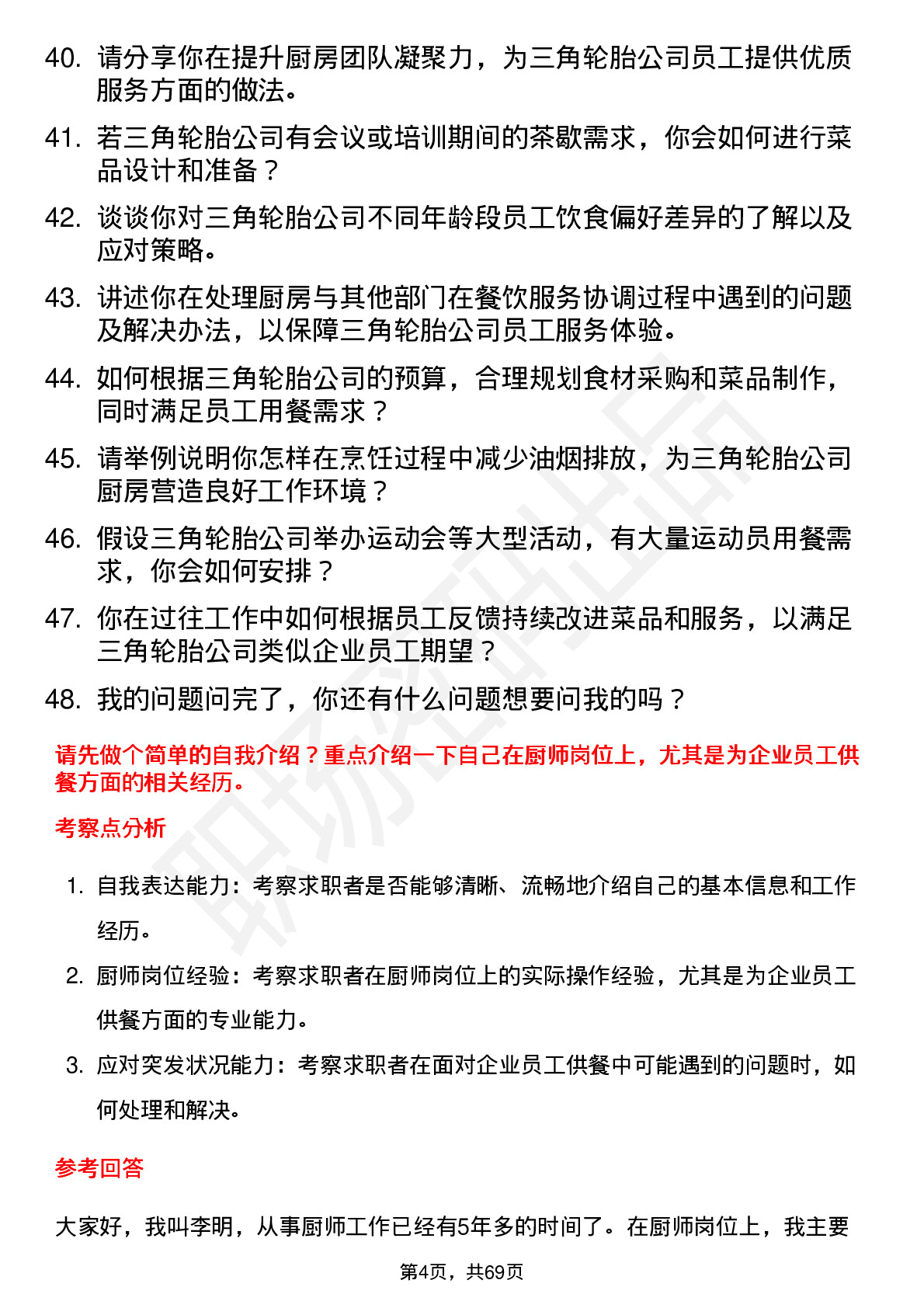 48道三角轮胎厨师岗位面试题库及参考回答含考察点分析