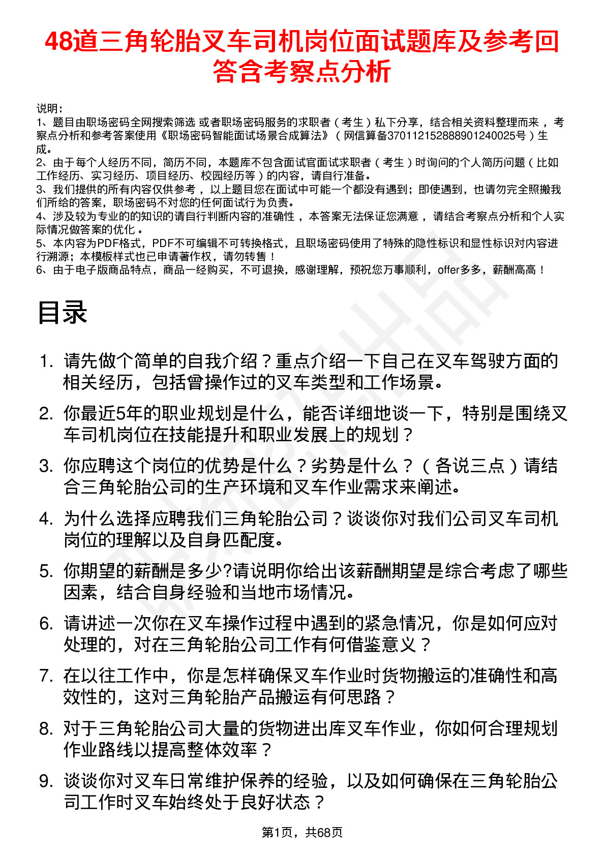 48道三角轮胎叉车司机岗位面试题库及参考回答含考察点分析