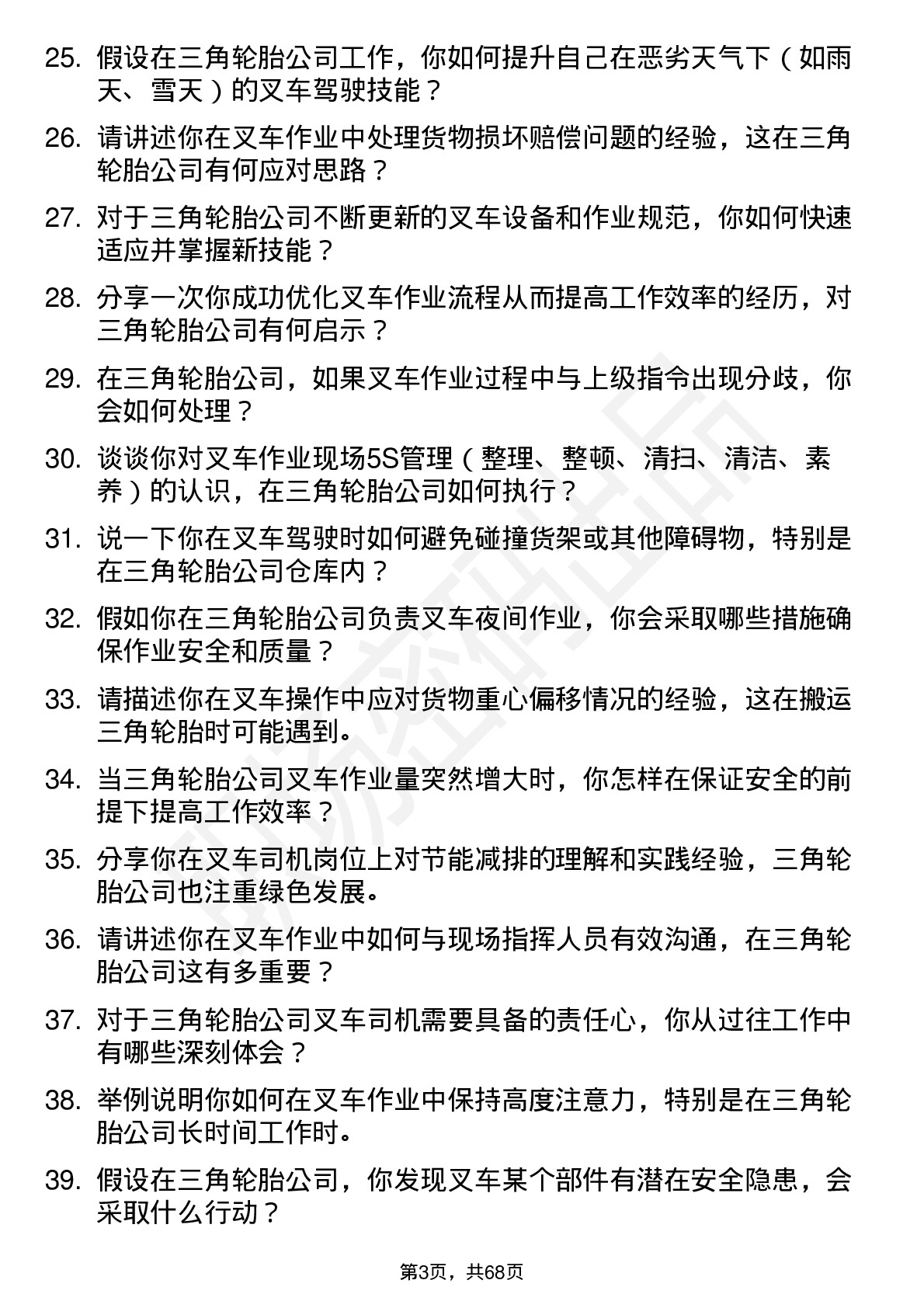 48道三角轮胎叉车司机岗位面试题库及参考回答含考察点分析