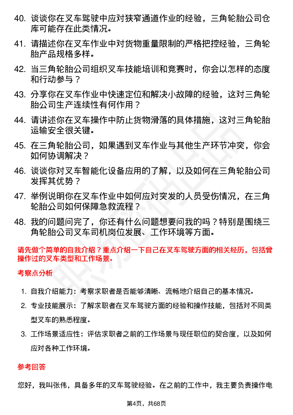 48道三角轮胎叉车司机岗位面试题库及参考回答含考察点分析