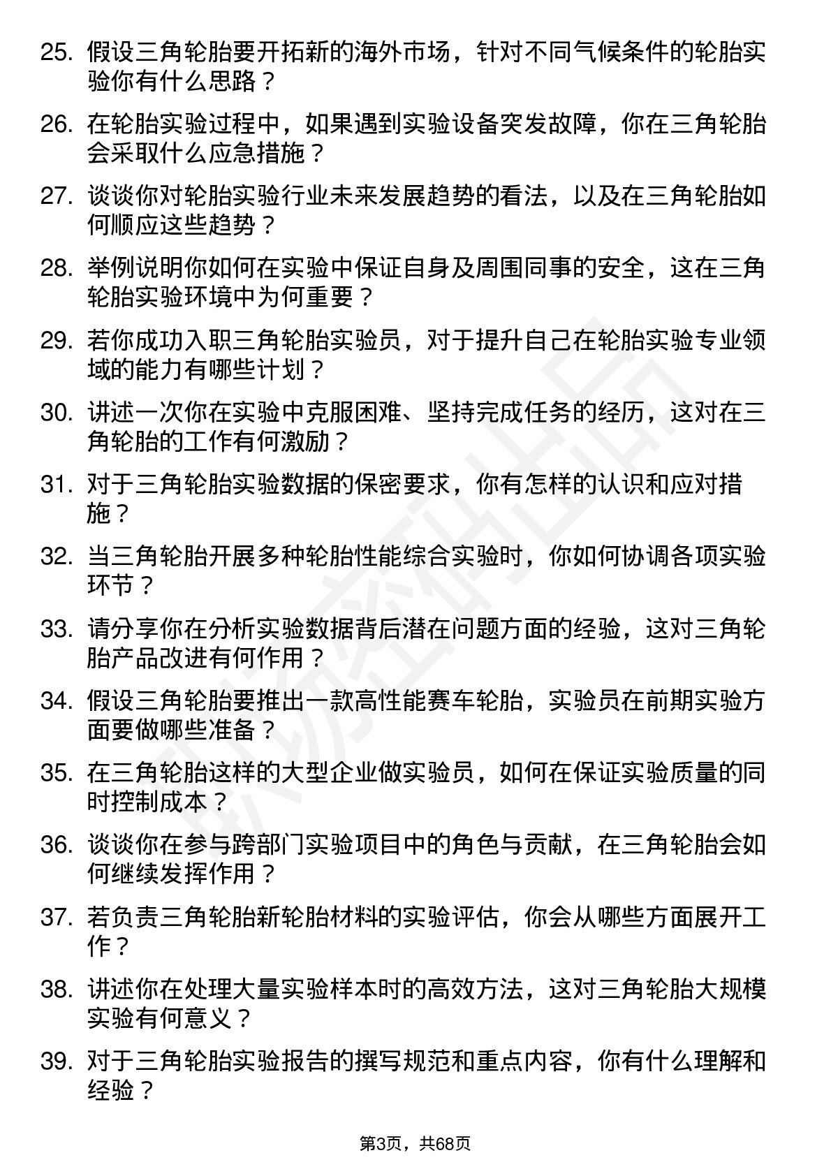 48道三角轮胎实验员岗位面试题库及参考回答含考察点分析