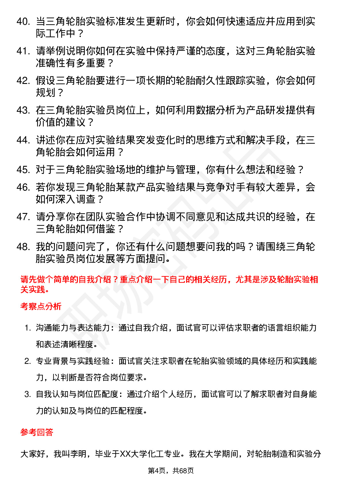 48道三角轮胎实验员岗位面试题库及参考回答含考察点分析