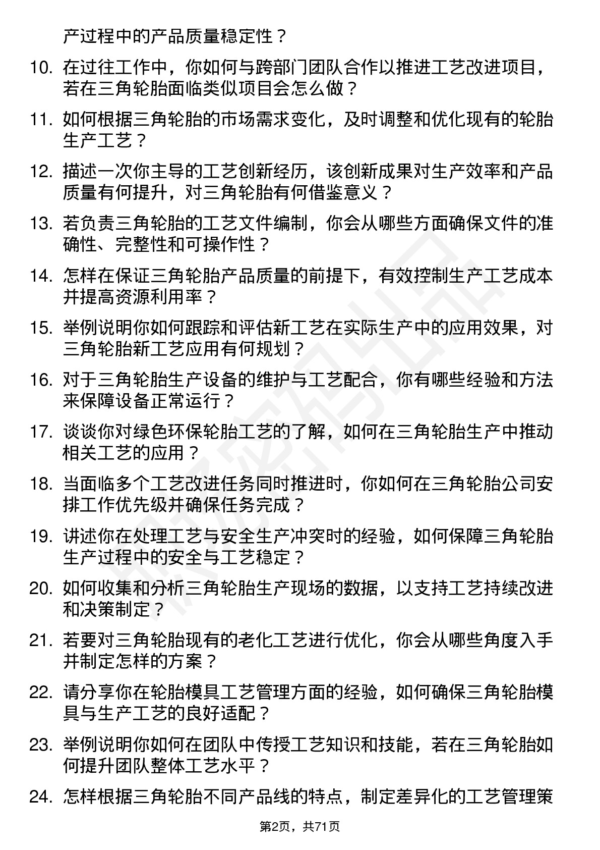 48道三角轮胎工艺工程师岗位面试题库及参考回答含考察点分析