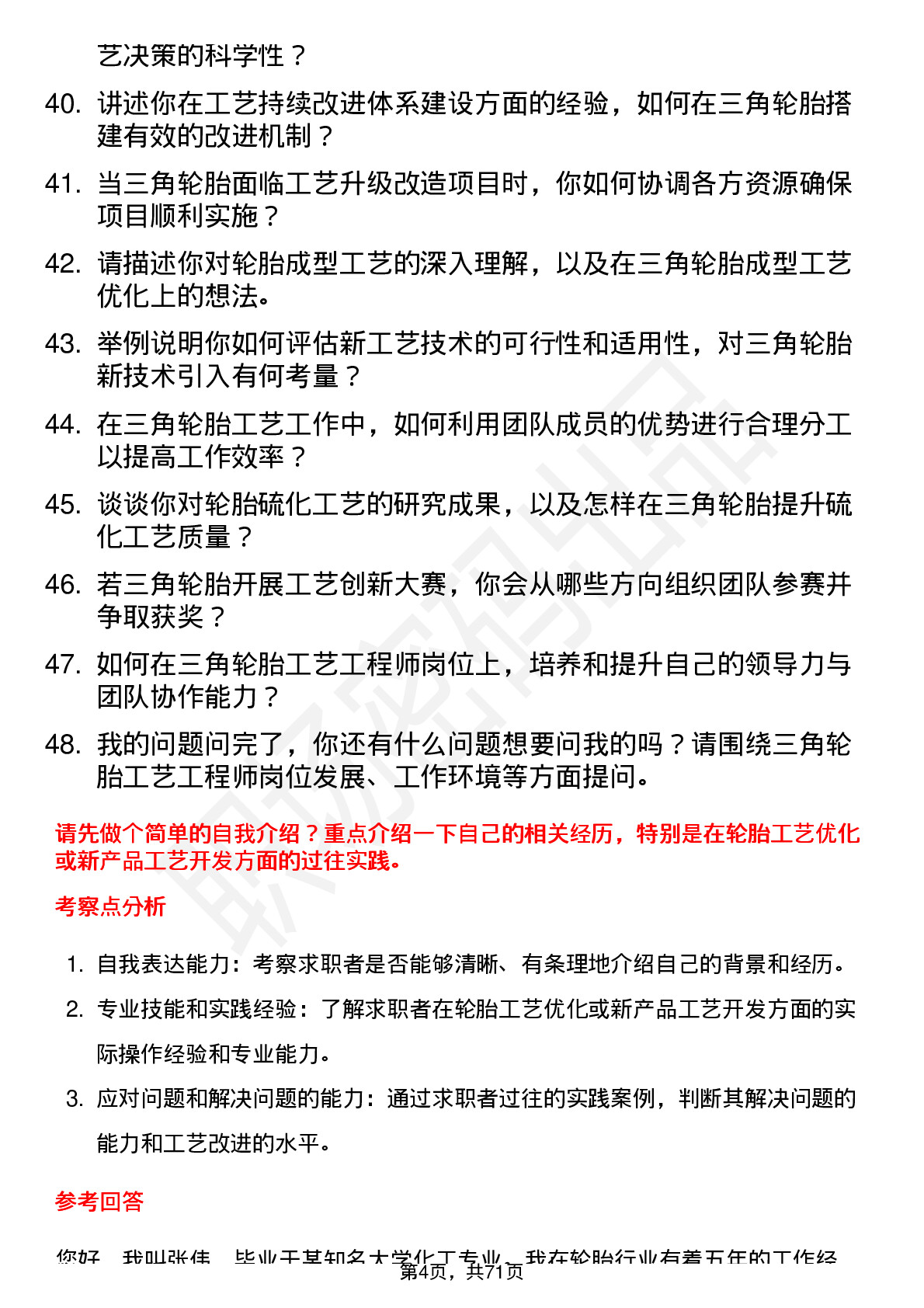 48道三角轮胎工艺工程师岗位面试题库及参考回答含考察点分析