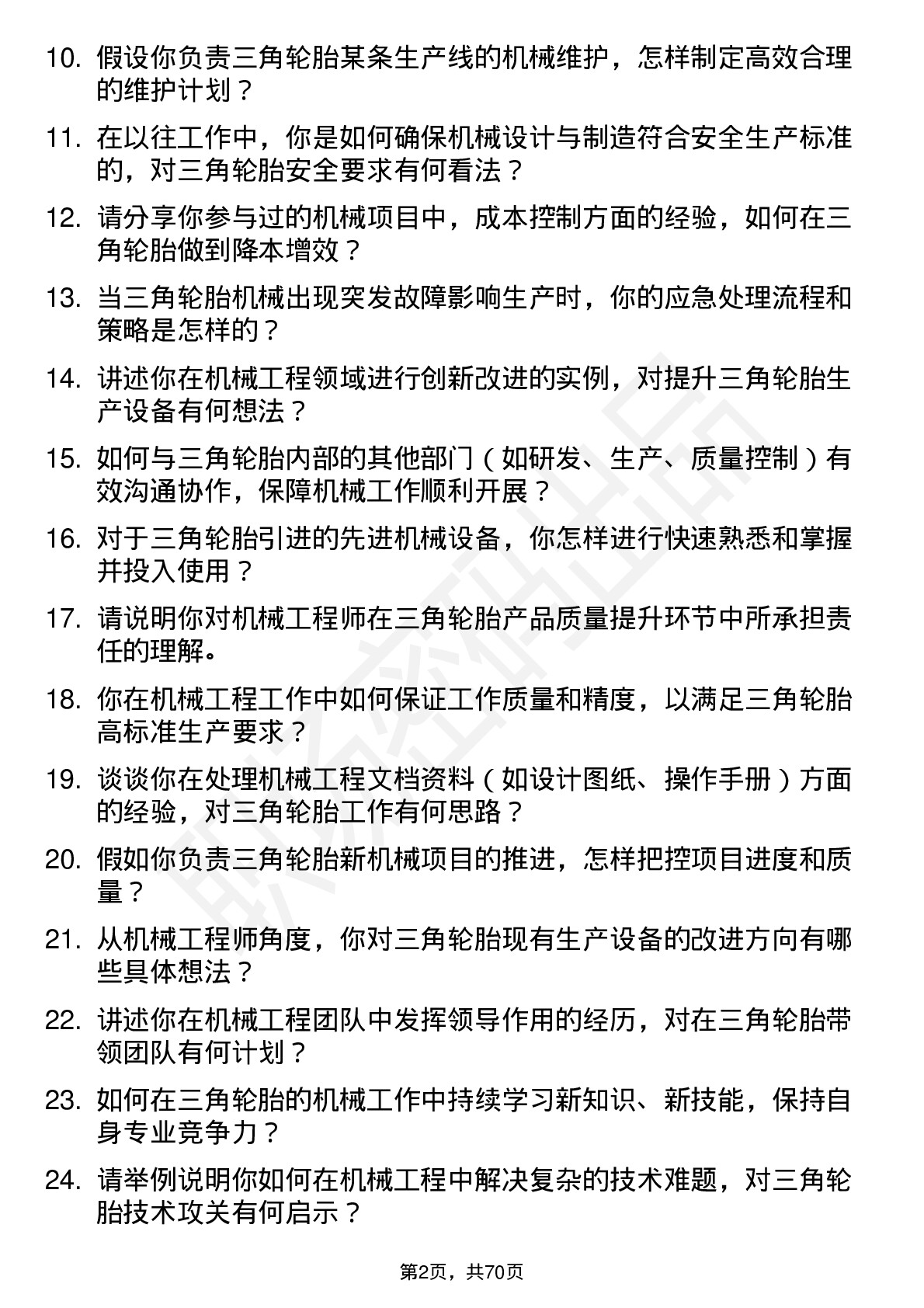 48道三角轮胎机械工程师岗位面试题库及参考回答含考察点分析