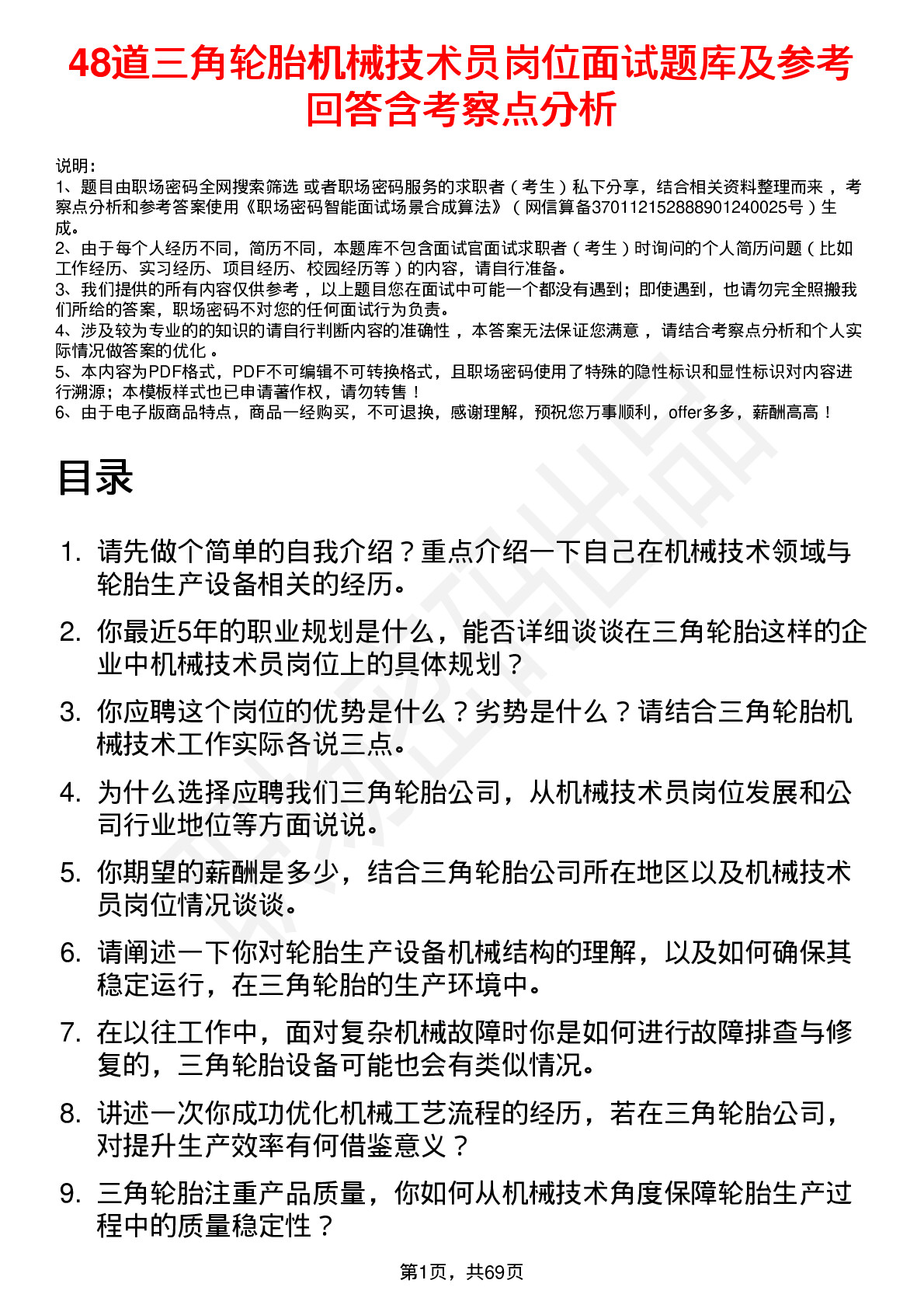 48道三角轮胎机械技术员岗位面试题库及参考回答含考察点分析