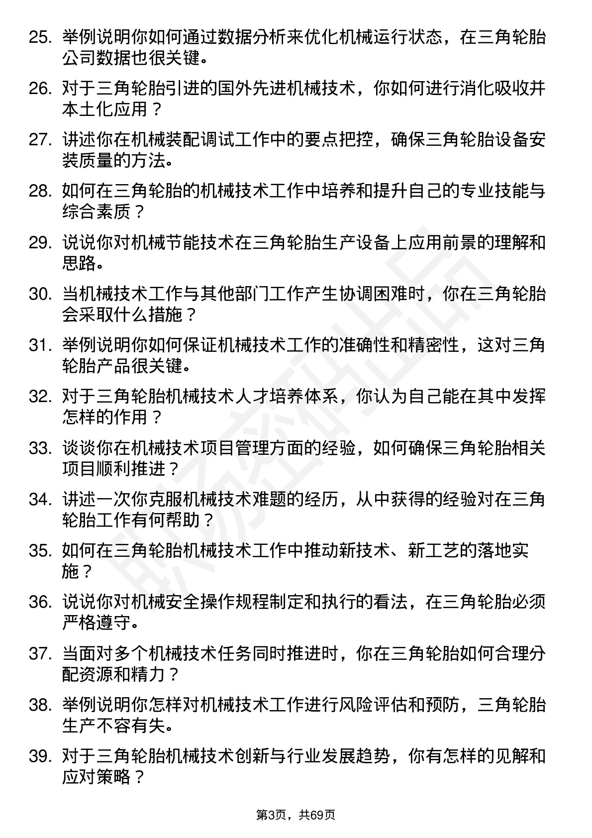 48道三角轮胎机械技术员岗位面试题库及参考回答含考察点分析