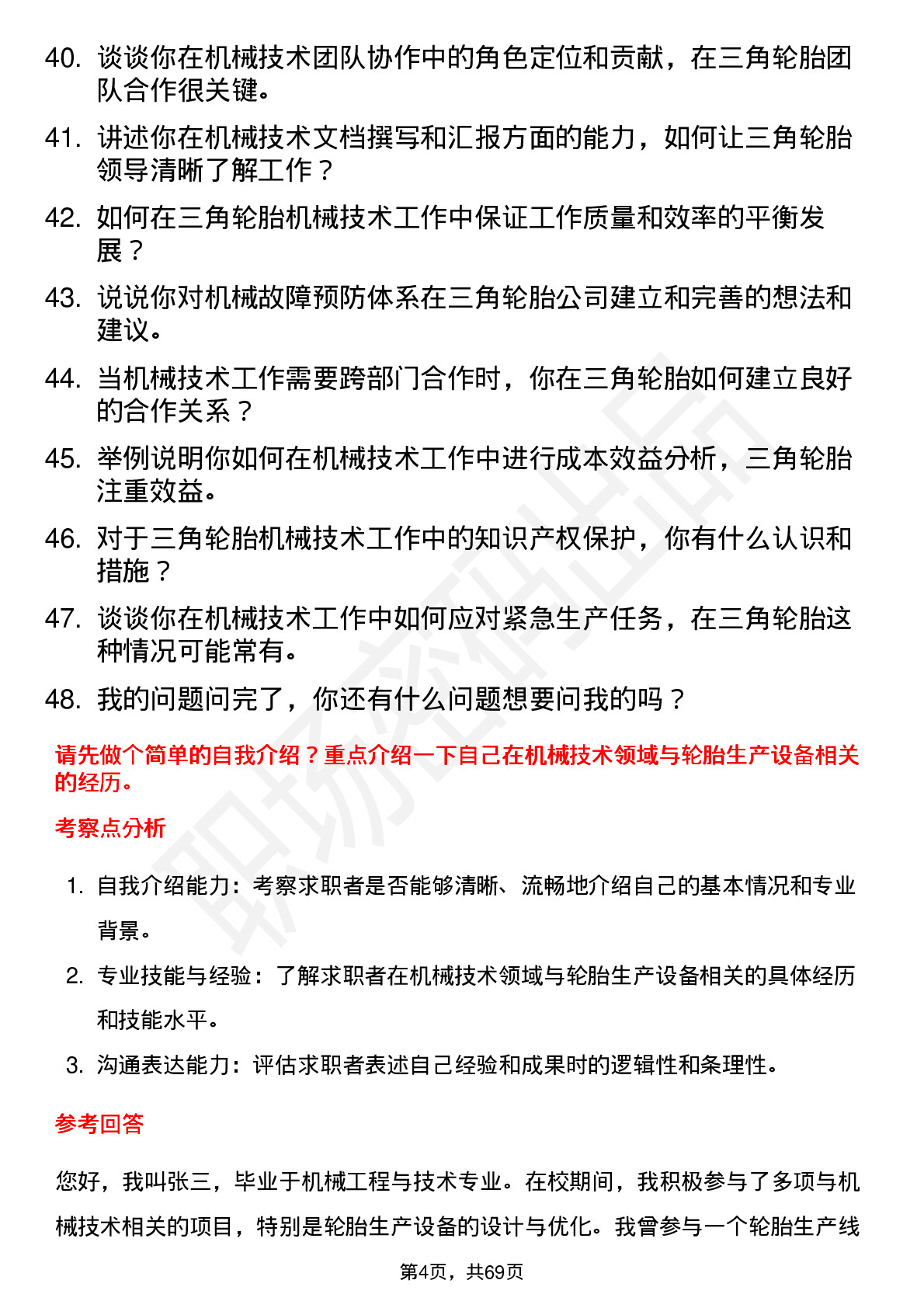 48道三角轮胎机械技术员岗位面试题库及参考回答含考察点分析