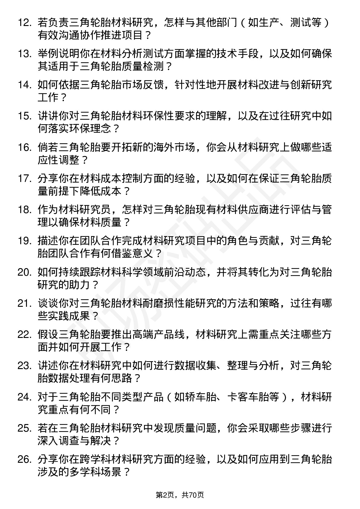 48道三角轮胎材料研究员岗位面试题库及参考回答含考察点分析