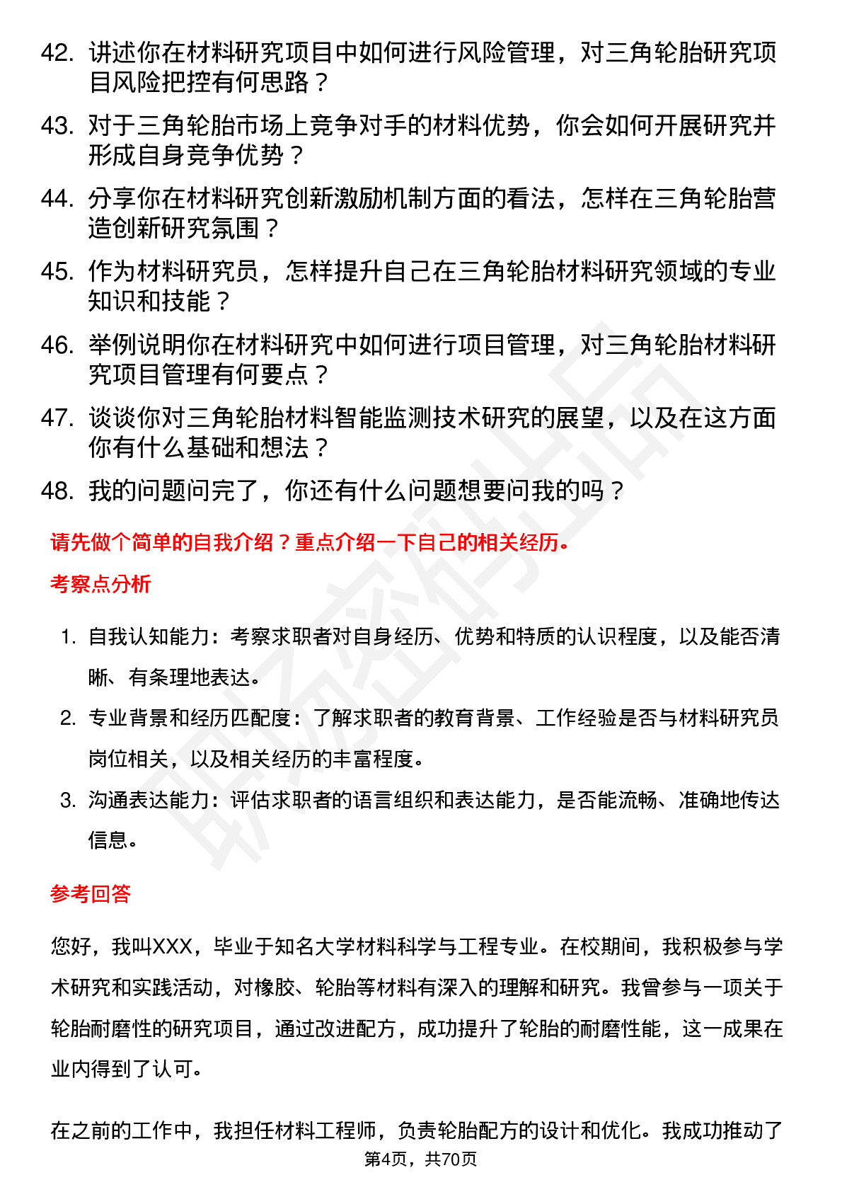 48道三角轮胎材料研究员岗位面试题库及参考回答含考察点分析