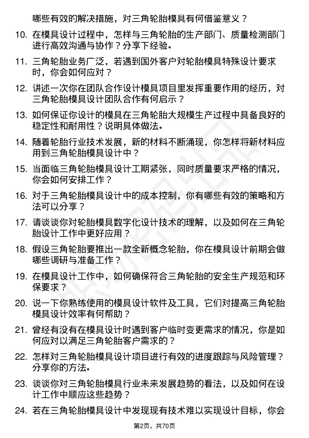 48道三角轮胎模具设计师岗位面试题库及参考回答含考察点分析