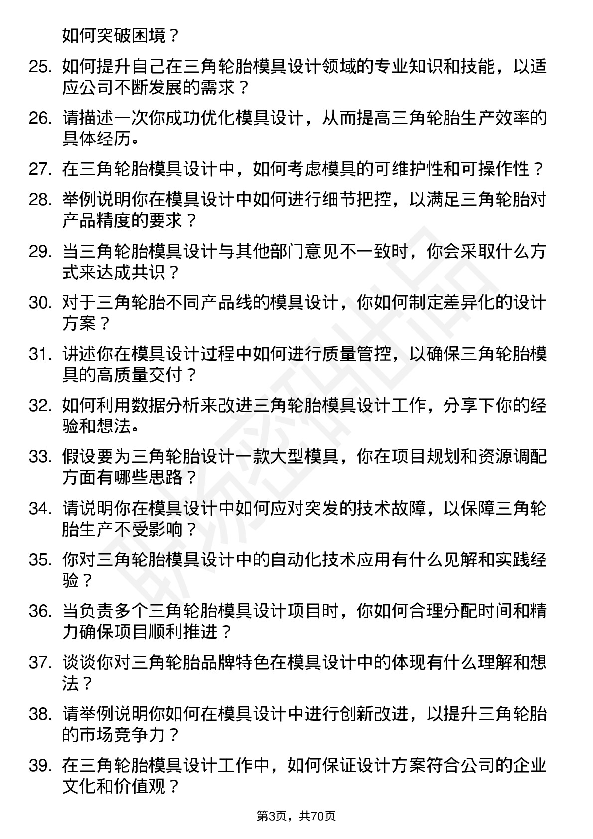 48道三角轮胎模具设计师岗位面试题库及参考回答含考察点分析