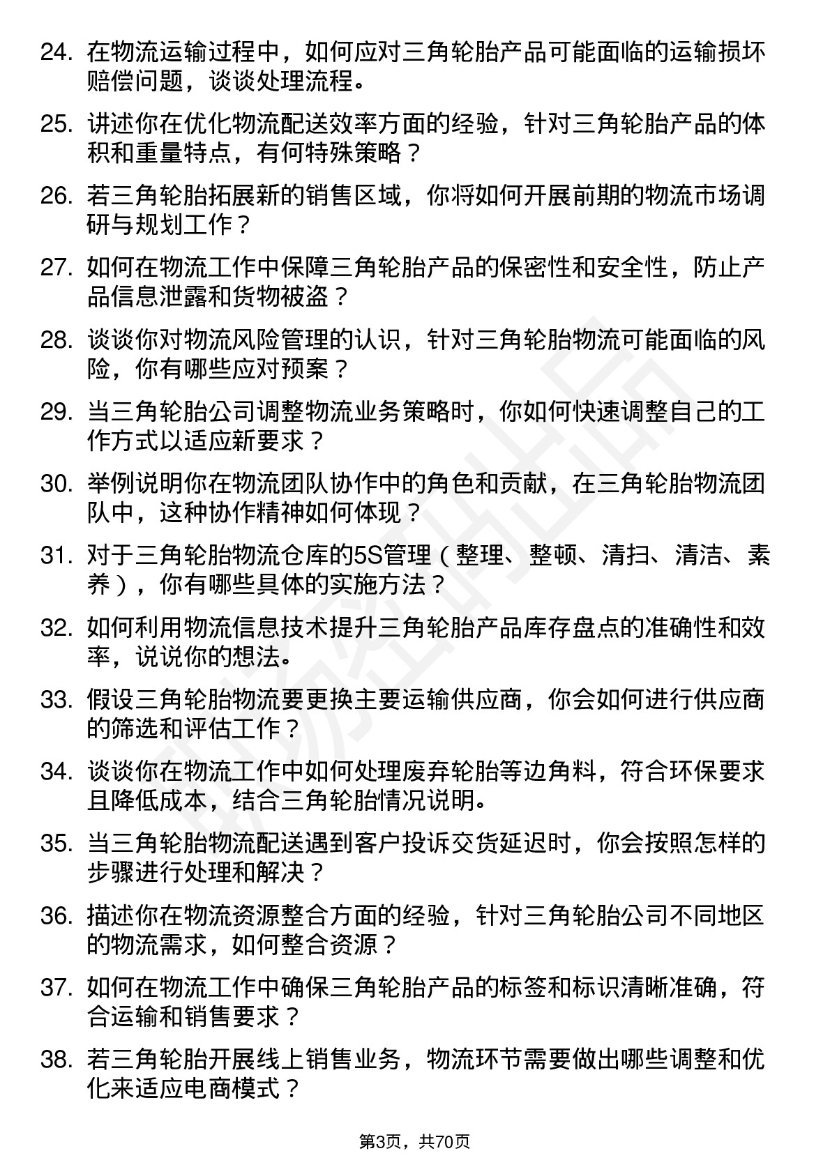 48道三角轮胎物流专员岗位面试题库及参考回答含考察点分析