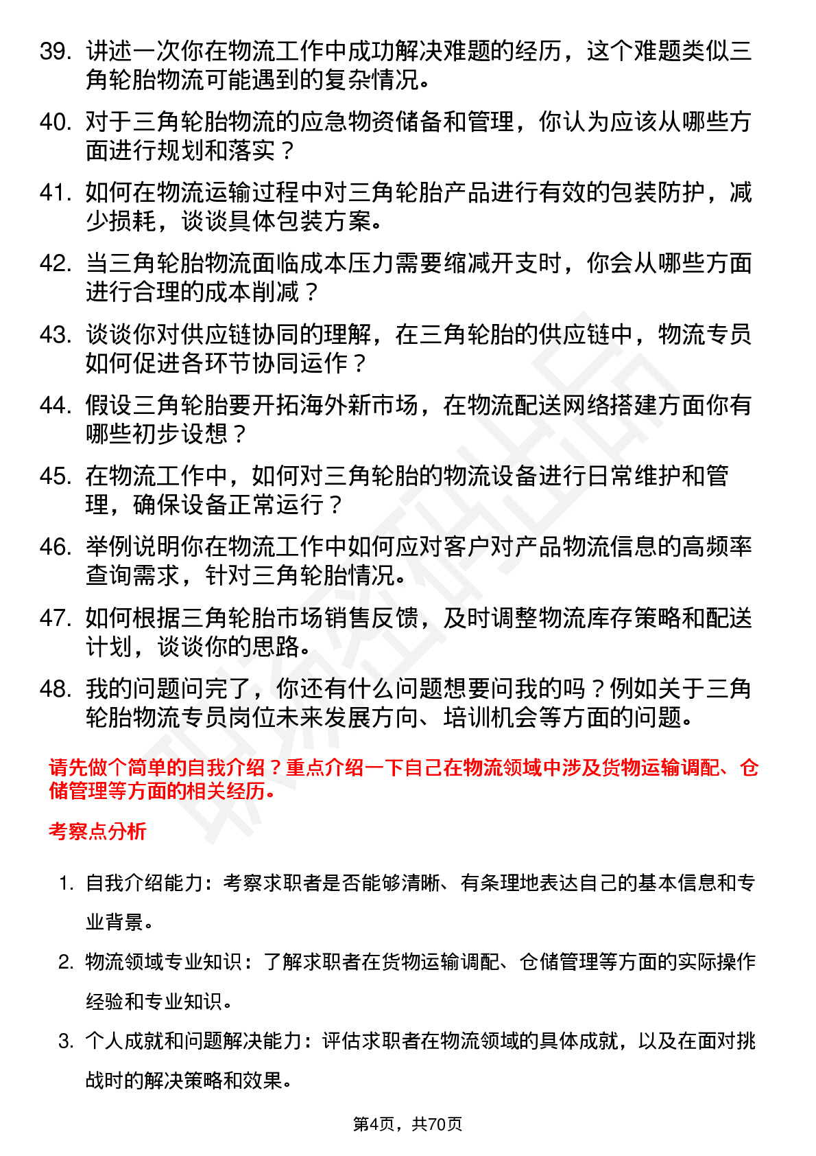 48道三角轮胎物流专员岗位面试题库及参考回答含考察点分析