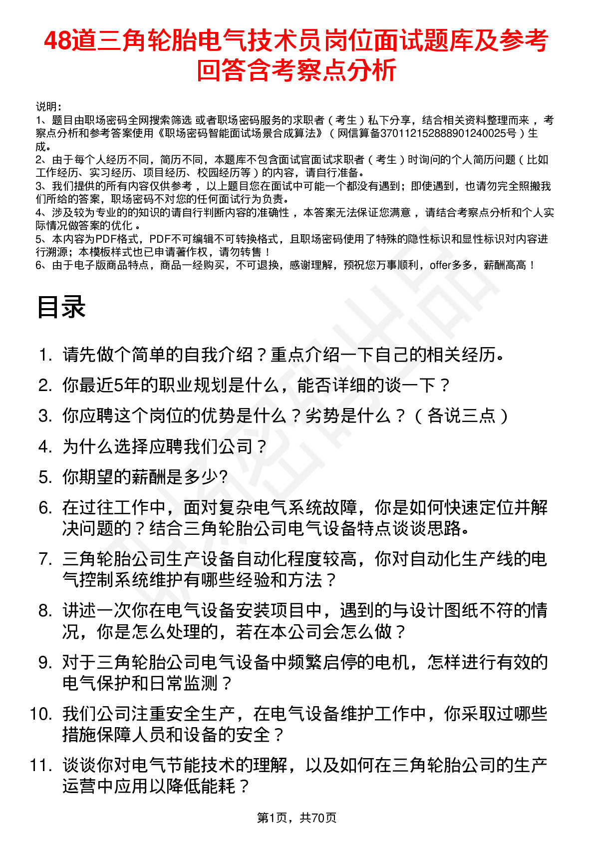 48道三角轮胎电气技术员岗位面试题库及参考回答含考察点分析